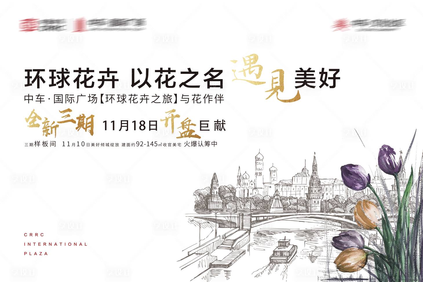 源文件下载【享设计】搜索编号：56770004169325603【地产花卉活动展板】