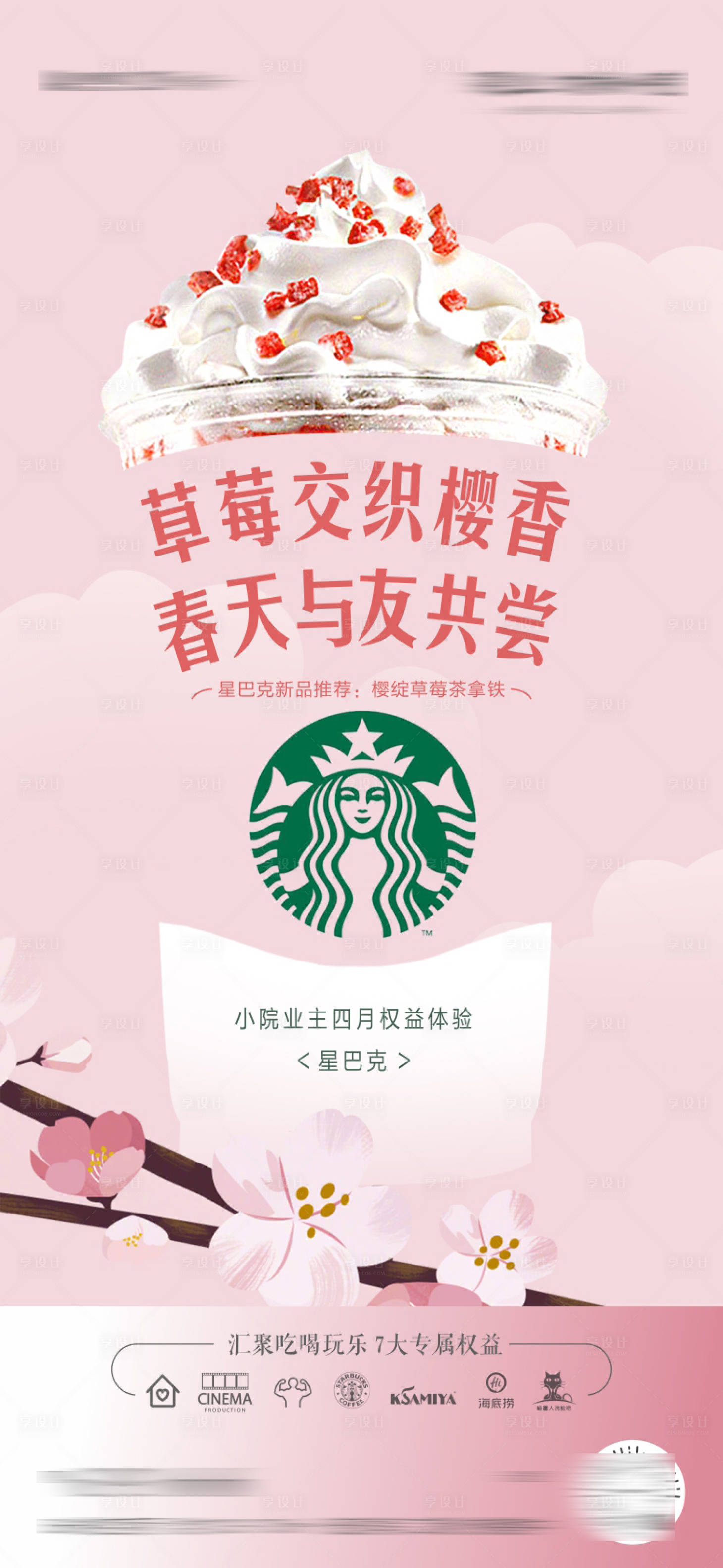 源文件下載【享設計】搜索編號：54630004252326913【星巴克咖啡業主權益海報】