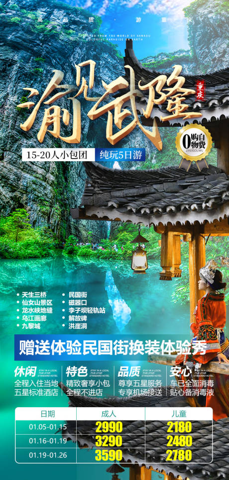 源文件下载【重庆旅游渝见武隆海报】编号：36890004096361902