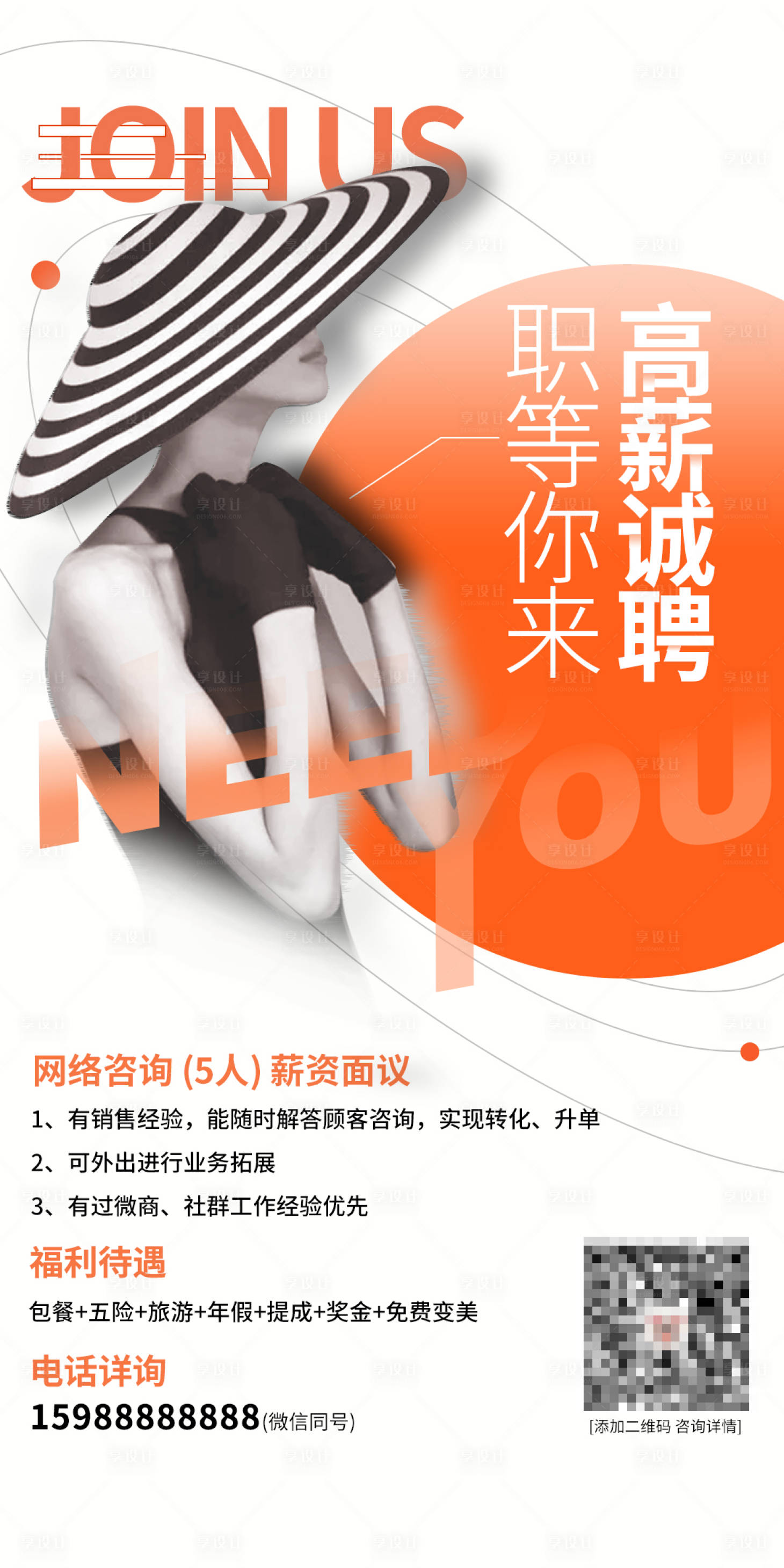 源文件下載【享設計】搜索編號：72590004133389343【醫美招聘海報】