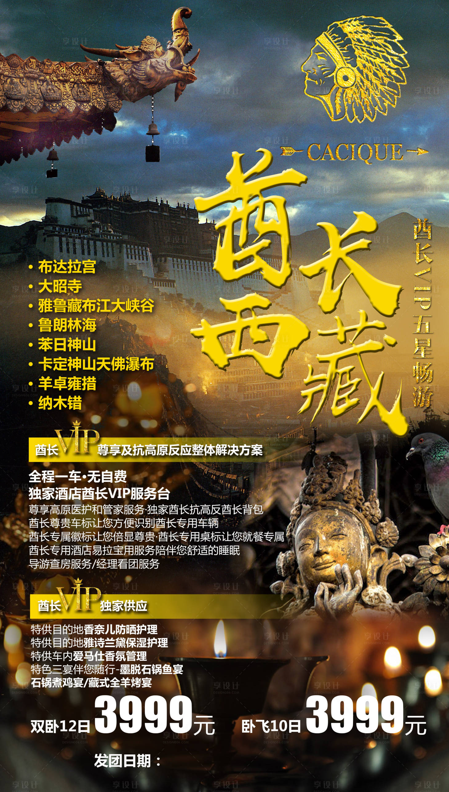 源文件下載【享設計】搜索編號：41940004410682611【酋長西藏旅游海報】