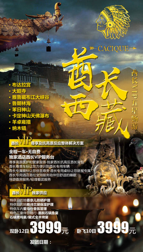 编号：20210425101812186【享设计】源文件下载-酋长西藏旅游海报