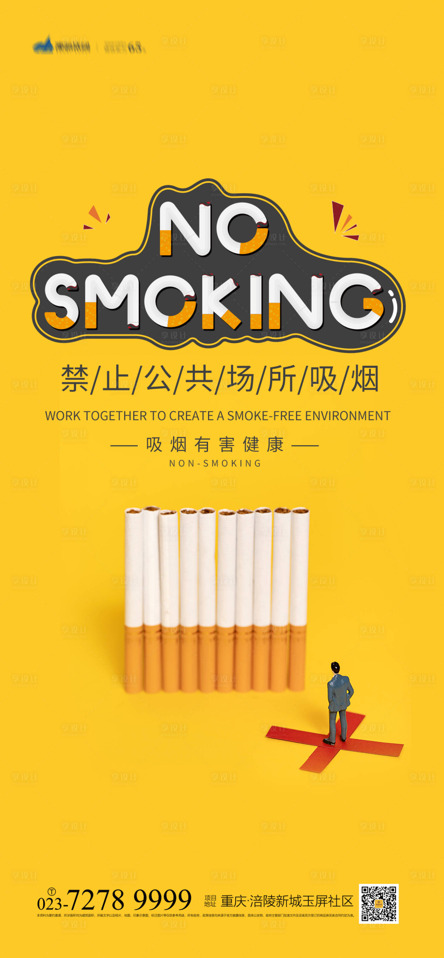 编号：20210412114817431【享设计】源文件下载-禁止吸烟海报