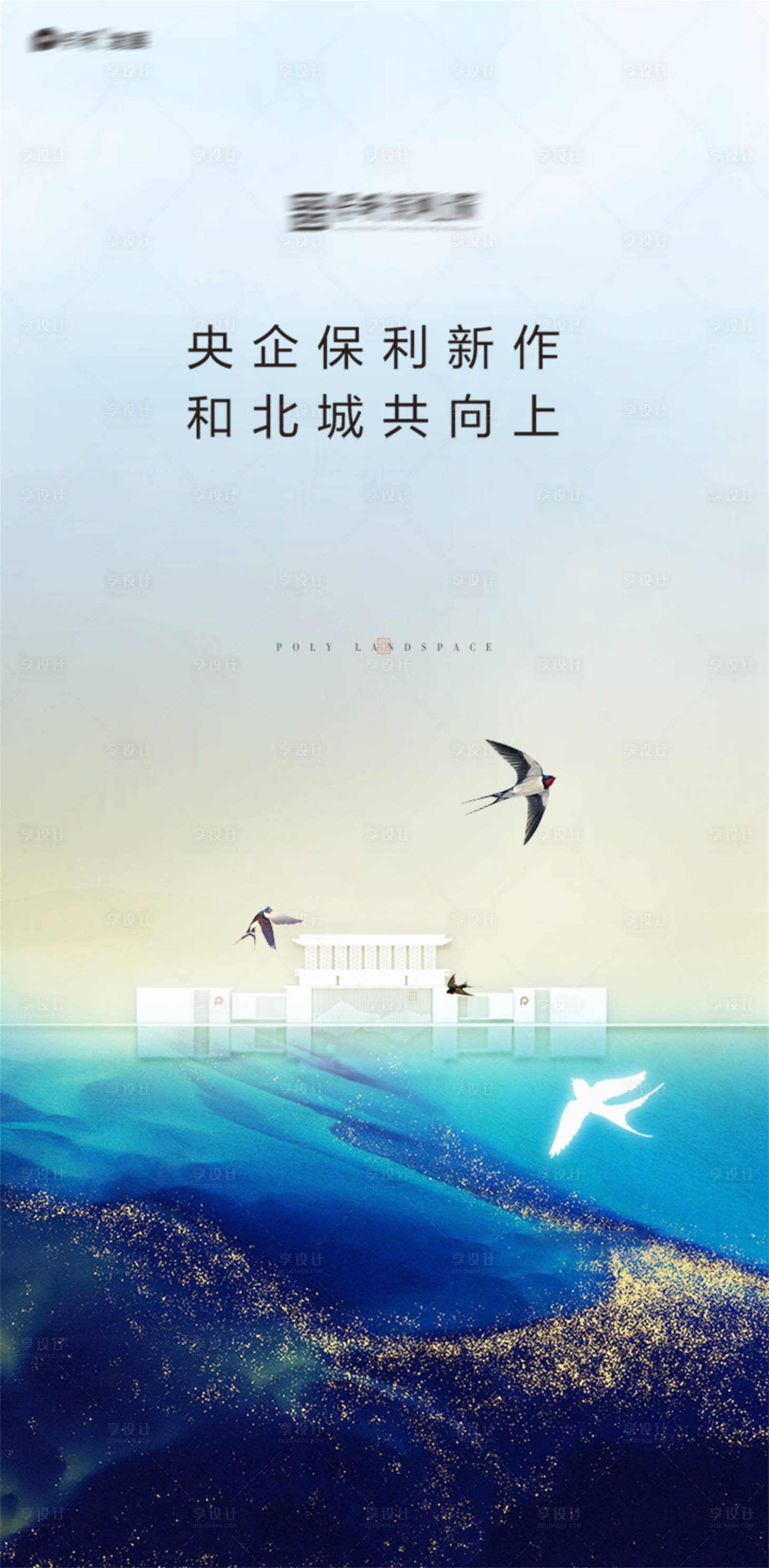 源文件下載【享設(shè)計(jì)】搜索編號(hào)：24360004245237926【地產(chǎn)質(zhì)感中式海報(bào)】