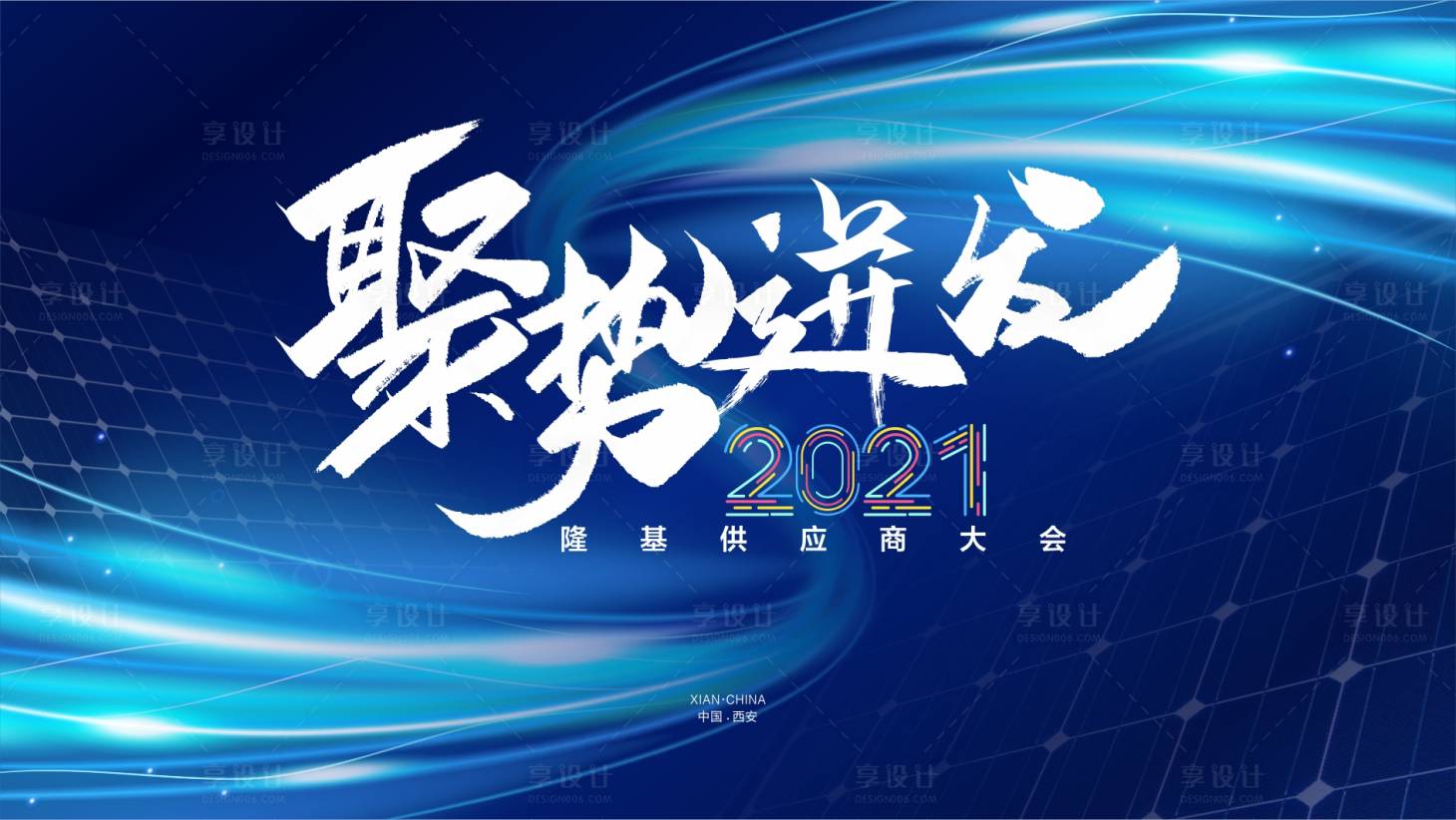 源文件下載【享設(shè)計】搜索編號：69440004206478677【供商大會活動展板】