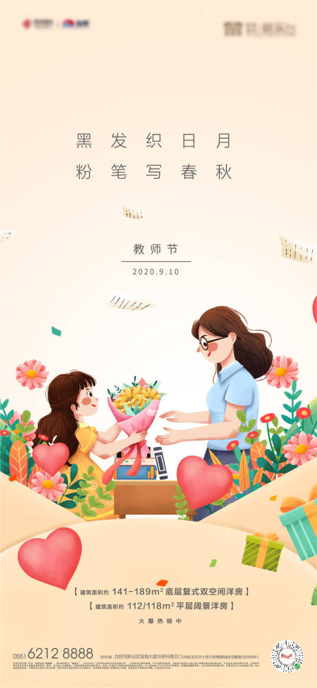 源文件下载【地产教师节单图】编号：63610004483732510