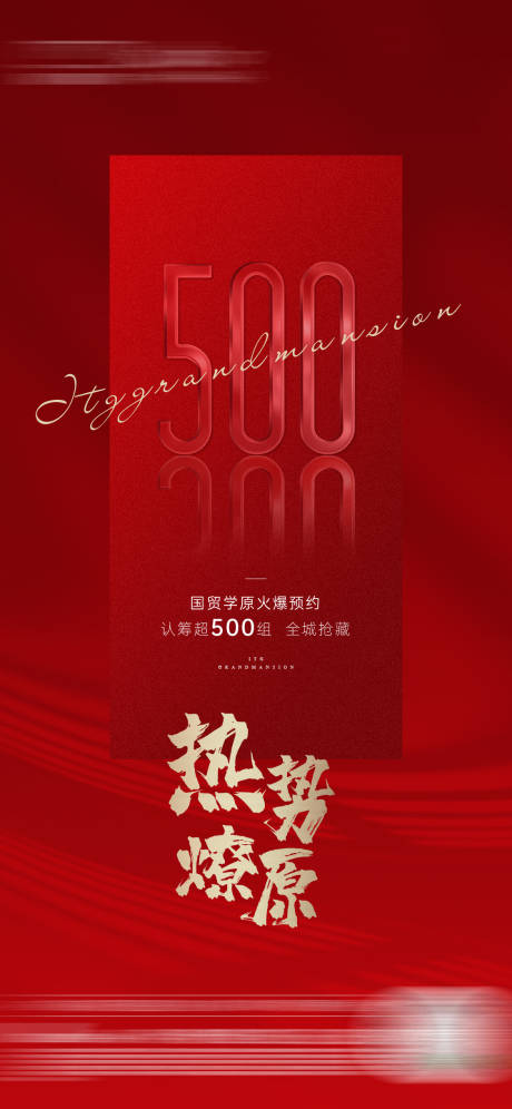 源文件下載【享設計】搜索編號：30420004121378741【地產火爆熱銷海報】