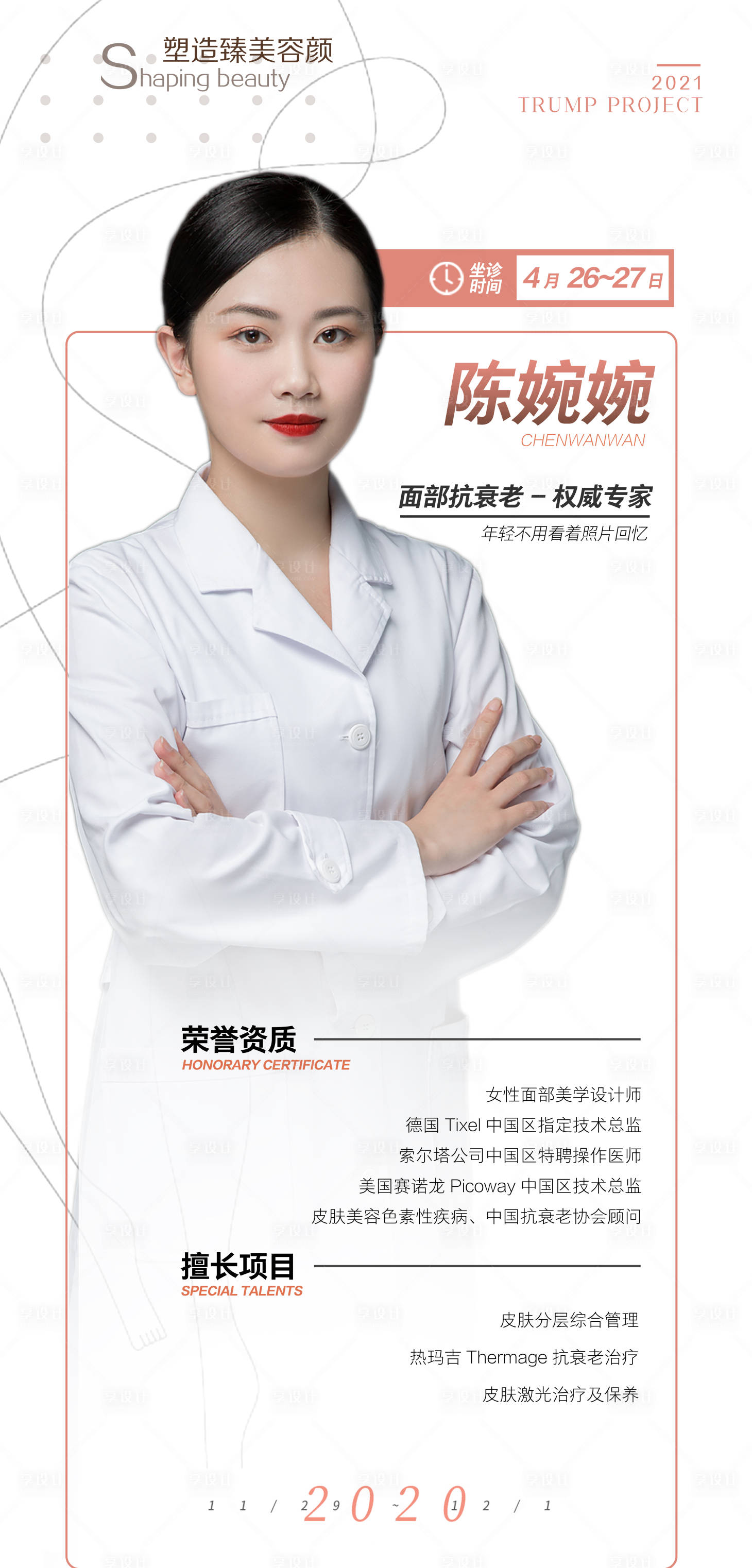 源文件下載【享設計】搜索編號：31640004464193077【醫美面部設計師展架】