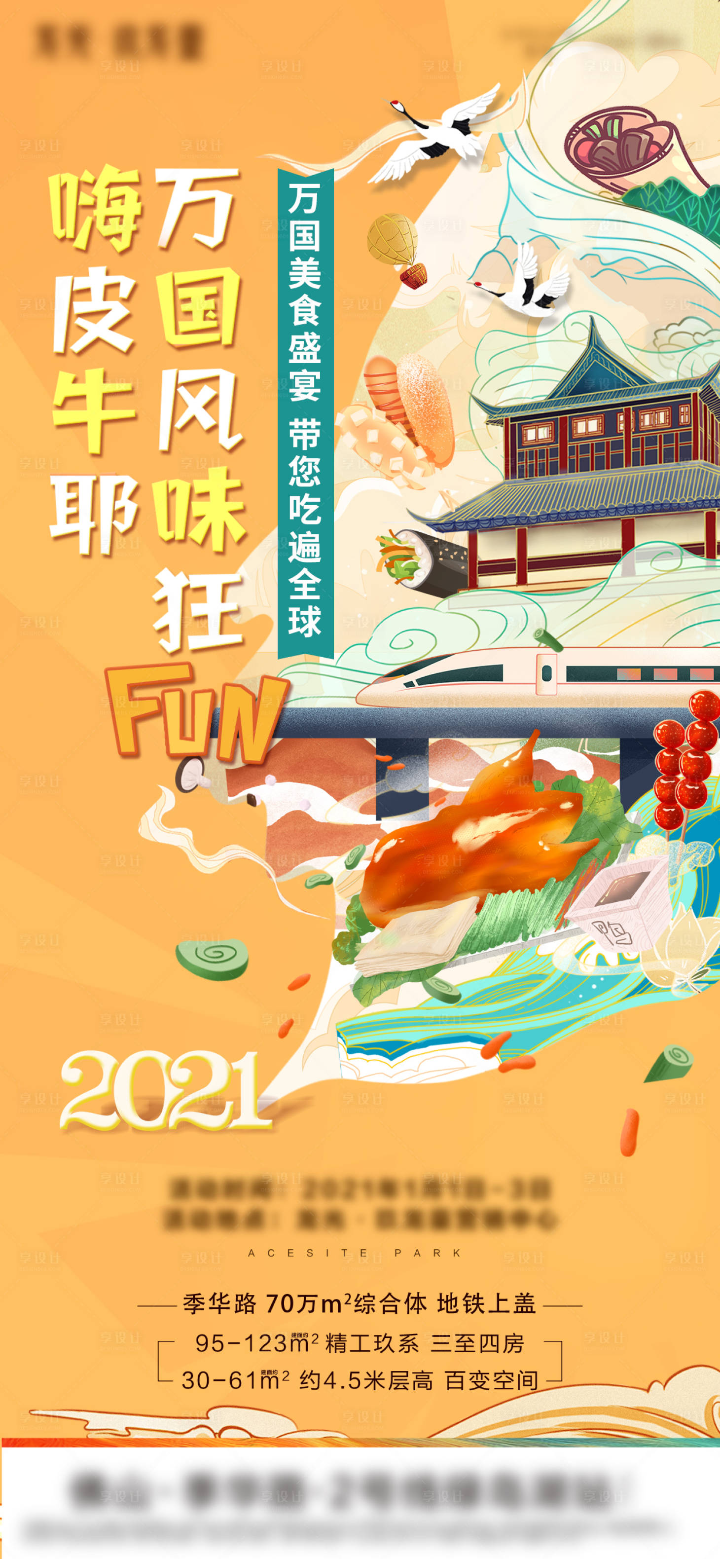 源文件下載【享設(shè)計(jì)】搜索編號：74210004422383278【元旦活動國潮美食海報(bào)】
