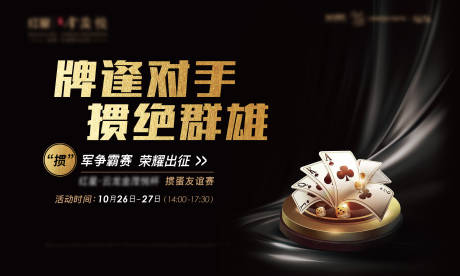 源文件下载【享设计】搜索编号：79800004423266868【扑克活动背景板】