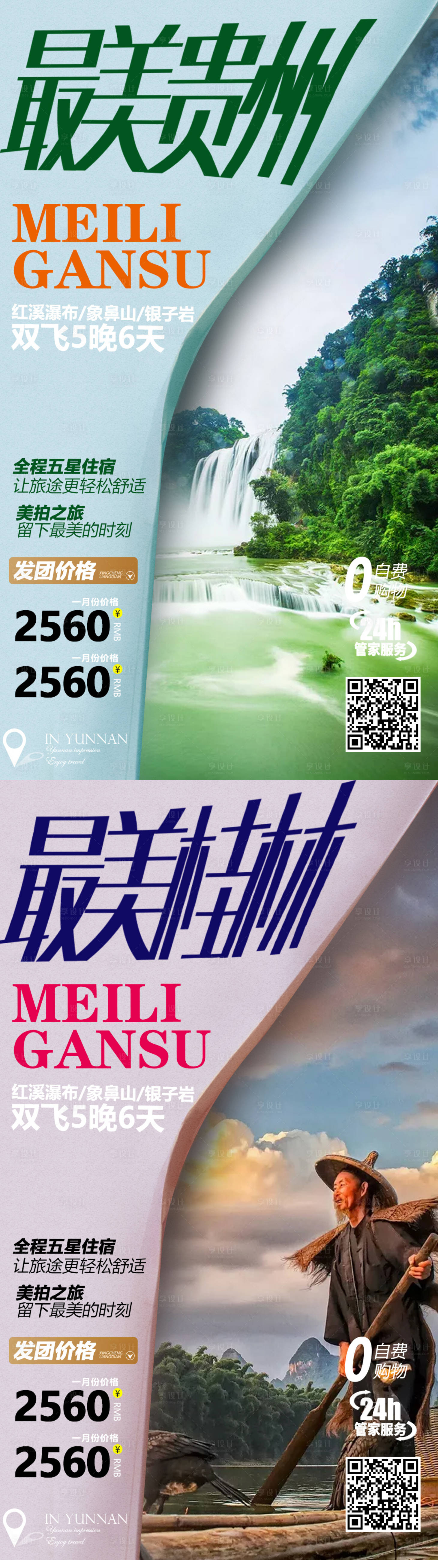 源文件下載【享設(shè)計】搜索編號：39280004194117743【貴州桂林旅游系列海報】