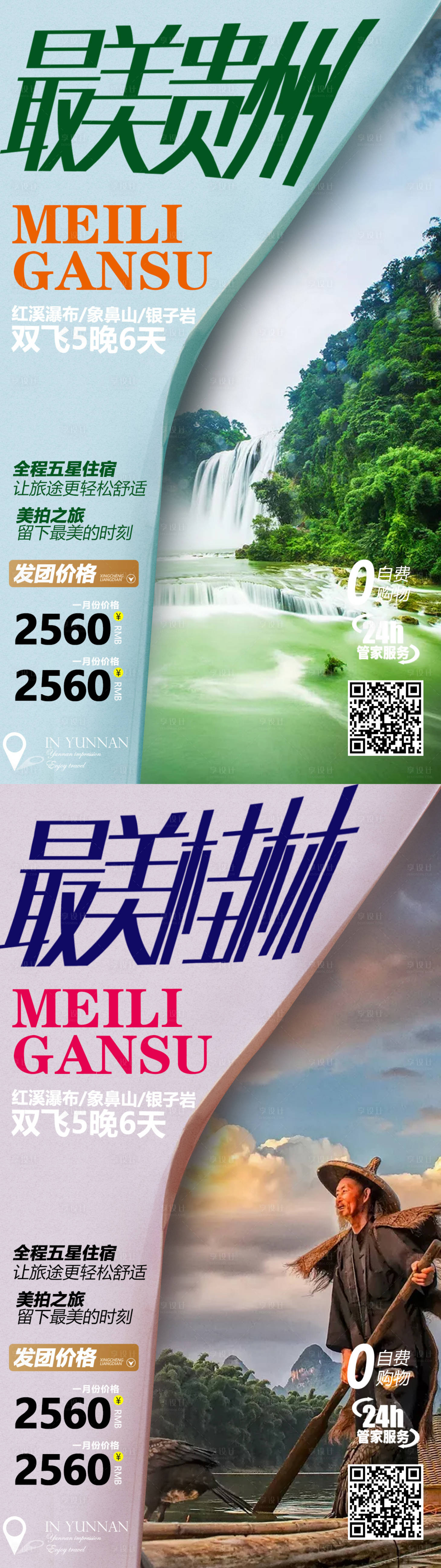 编号：20210409104328189【享设计】源文件下载-贵州桂林旅游系列海报
