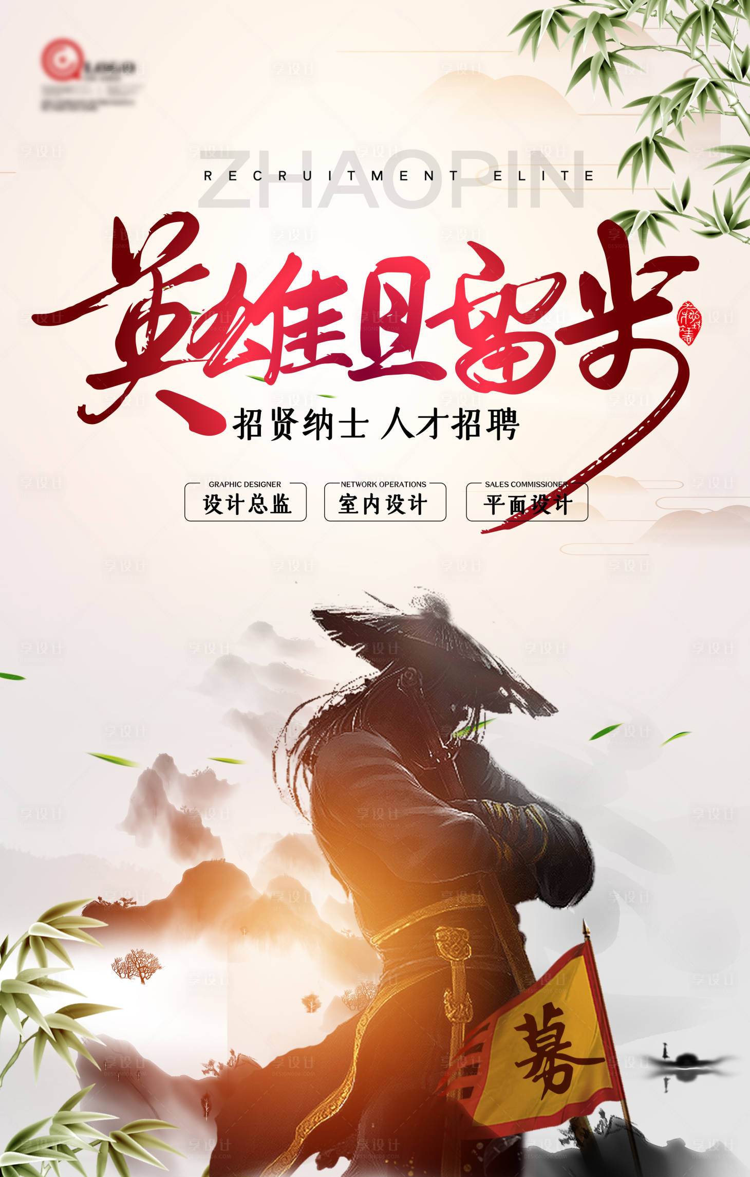 源文件下載【享設(shè)計(jì)】搜索編號(hào)：63560004095931071【古風(fēng)招聘海報(bào)】