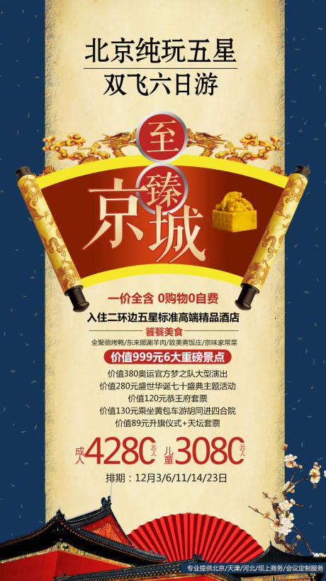 源文件下载【享设计】搜索编号：40330004167571336【至臻京城旅游海报】