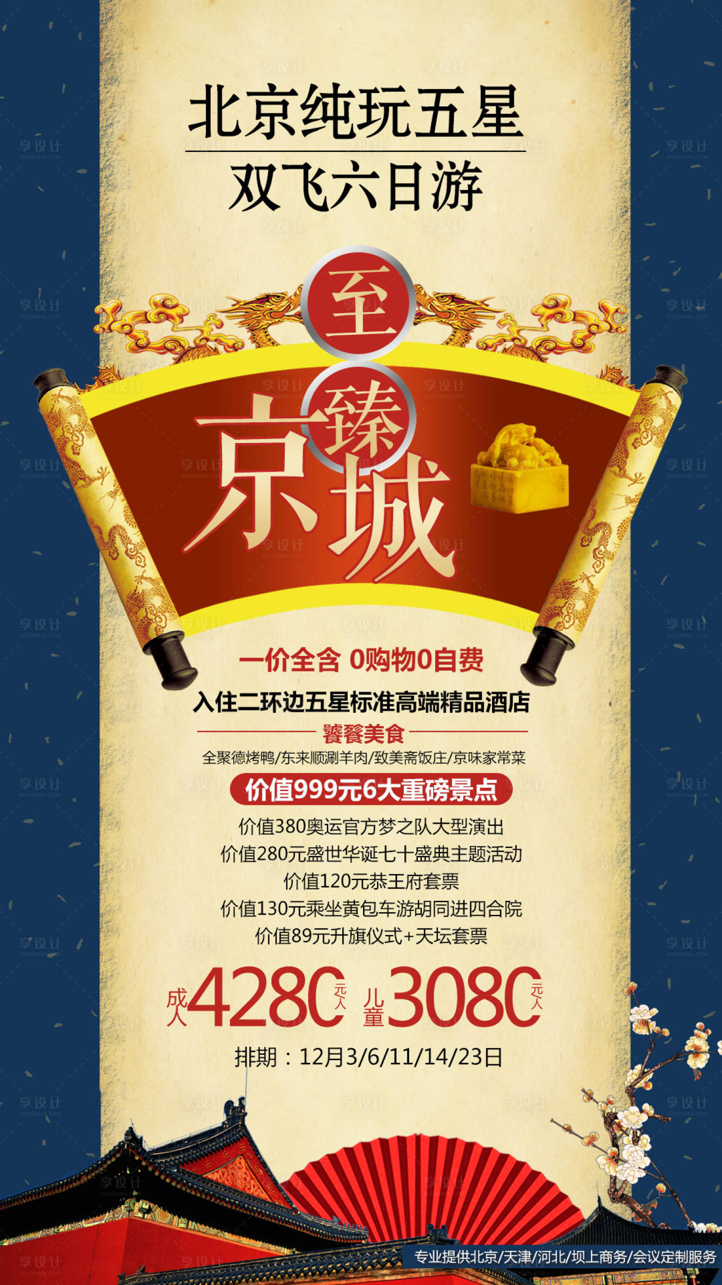 源文件下载【享设计】搜索编号：40330004167571336【至臻京城旅游海报】