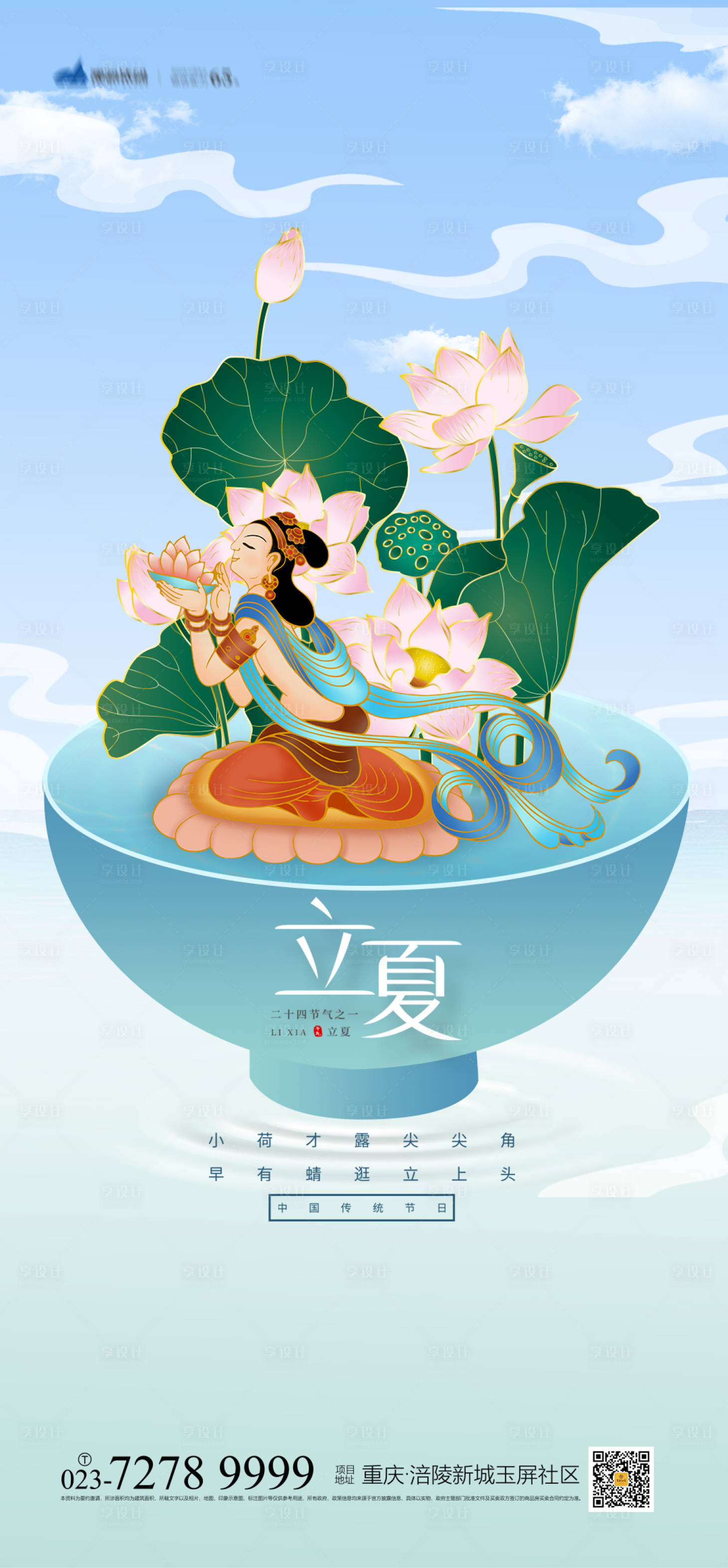 源文件下载【立夏节气海报】编号：78300004372806219