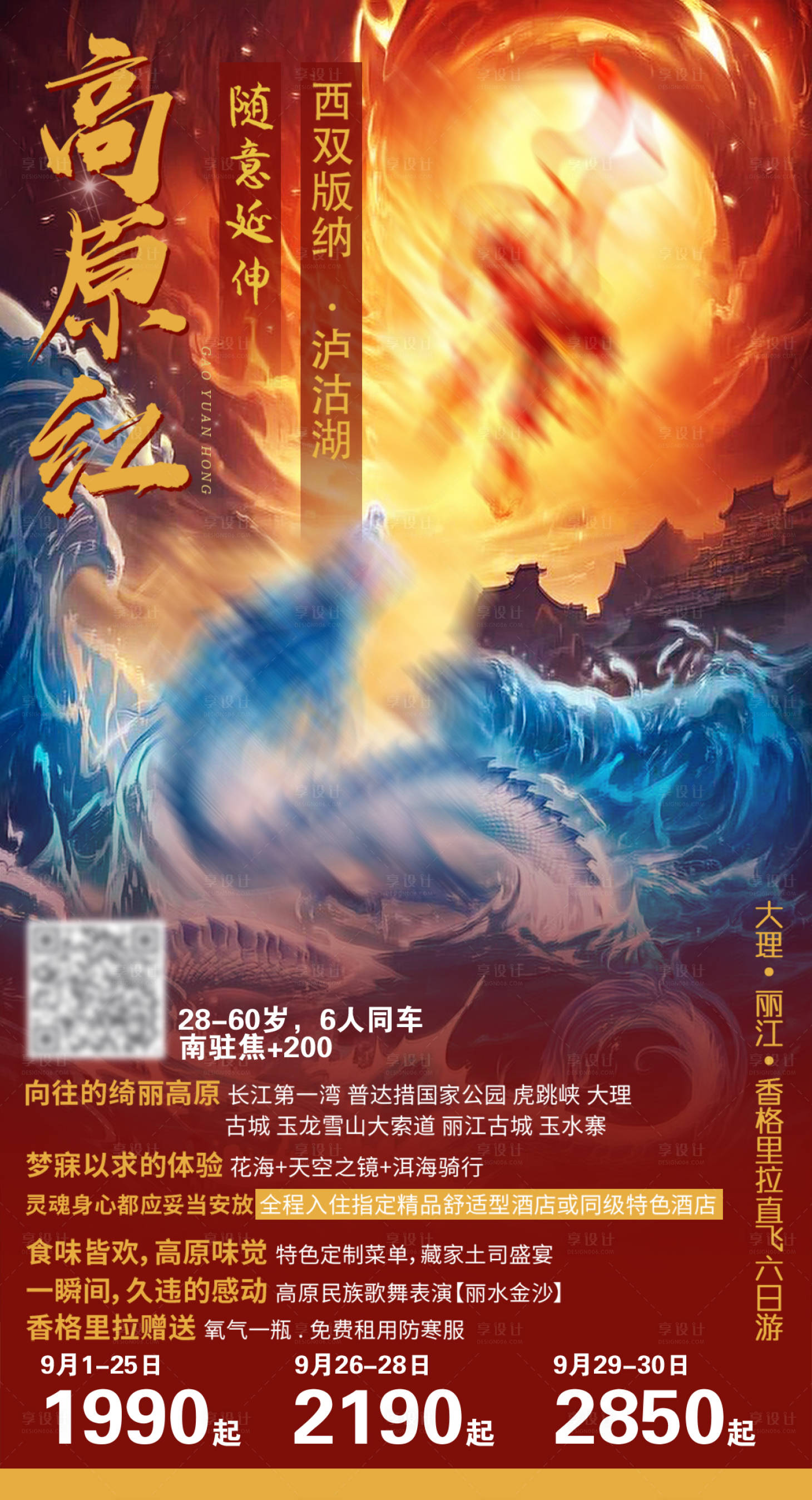 源文件下載【享設計】搜索編號：19020004028447152【高原紅云南插畫海報】