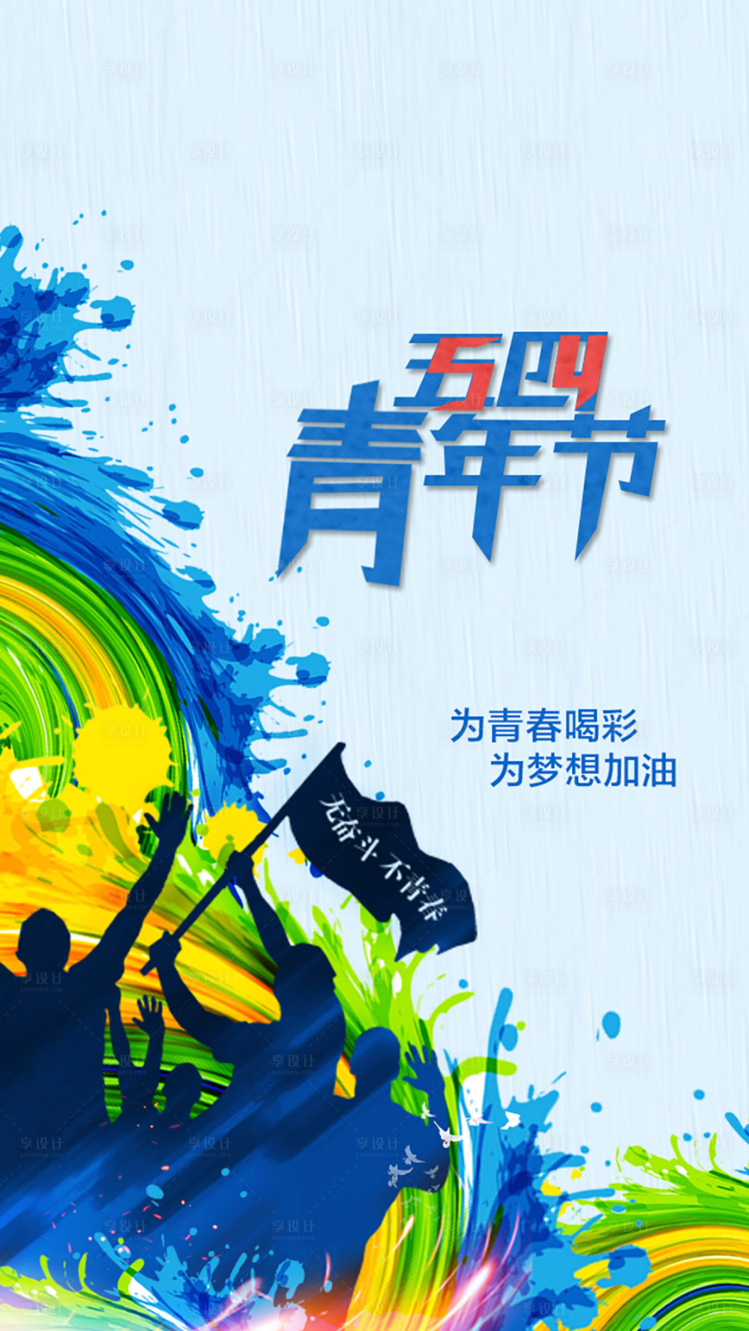 源文件下載【享設計】搜索編號：71490004470786290【五四青年節海報】