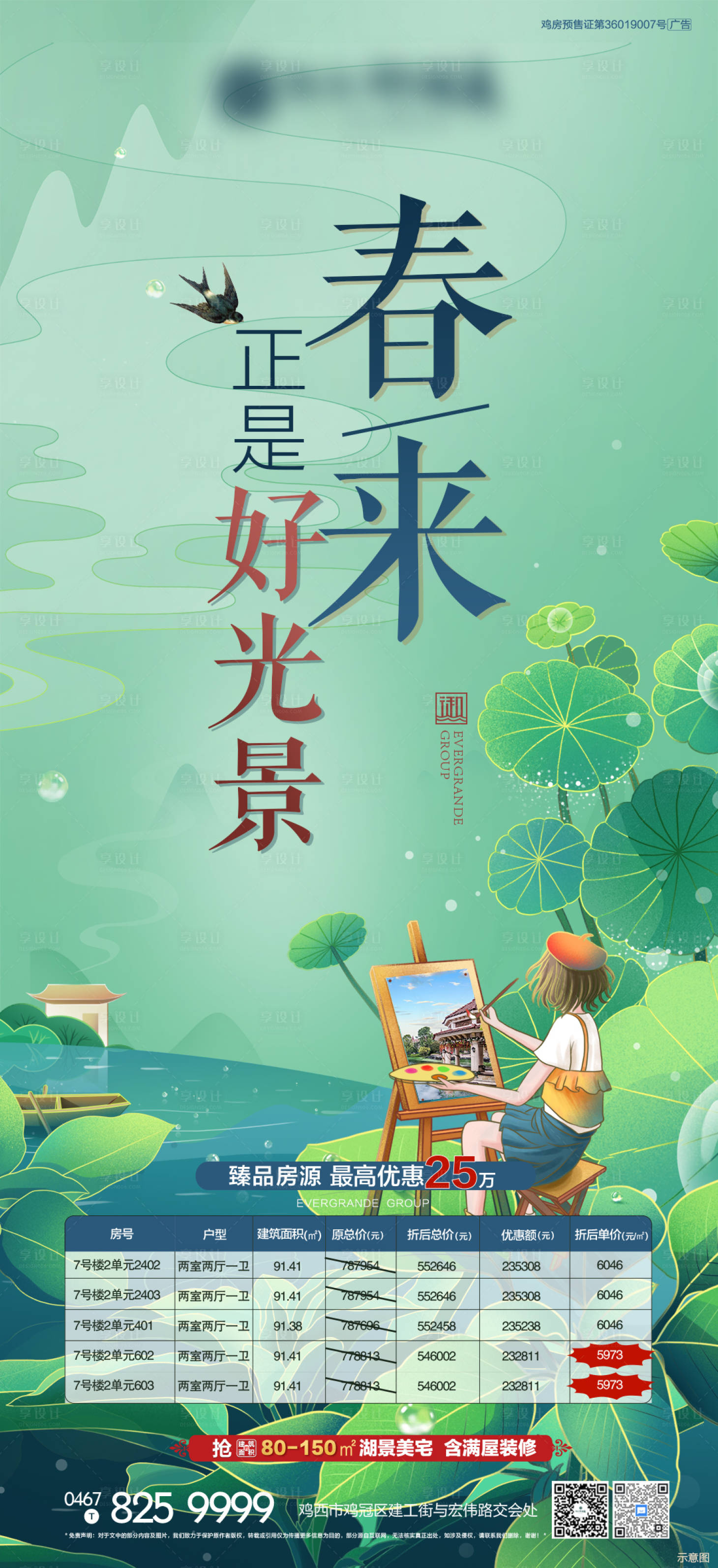 源文件下載【享設計】搜索編號：83610004132495686【房地產春季特價房活動海報】