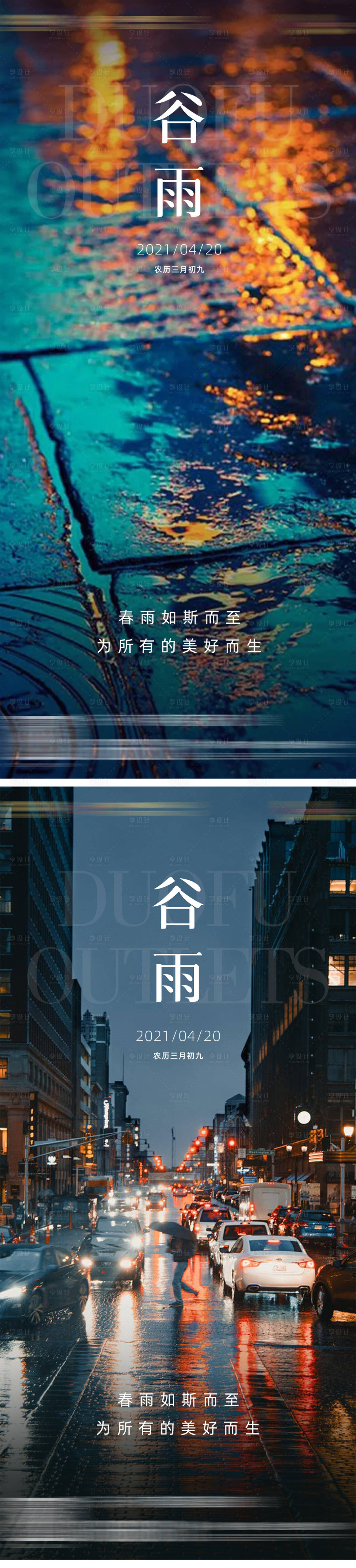 源文件下載【地產(chǎn)谷雨城市炫彩海報(bào)】編號(hào)：40410004342319401