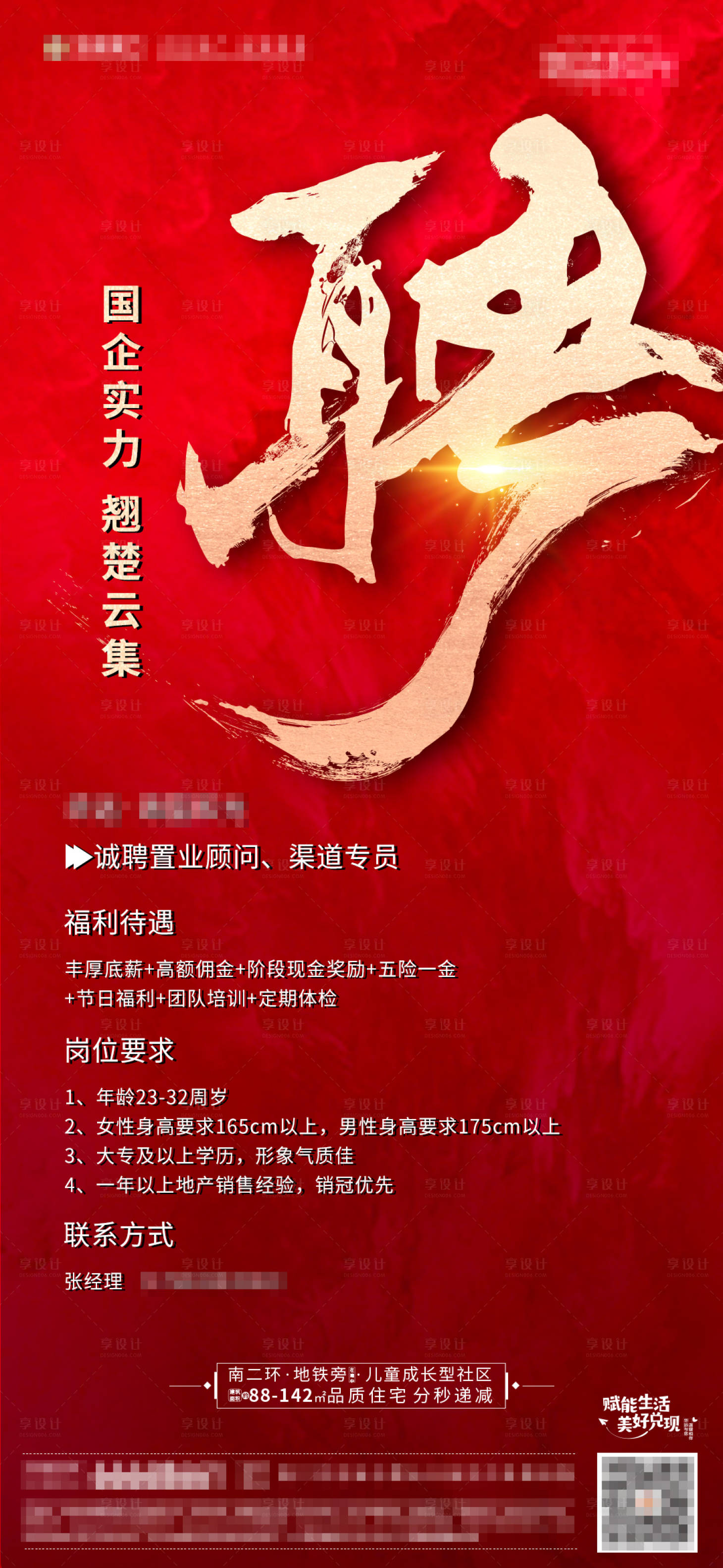 源文件下载【地产招聘海报】编号：20210424084949144