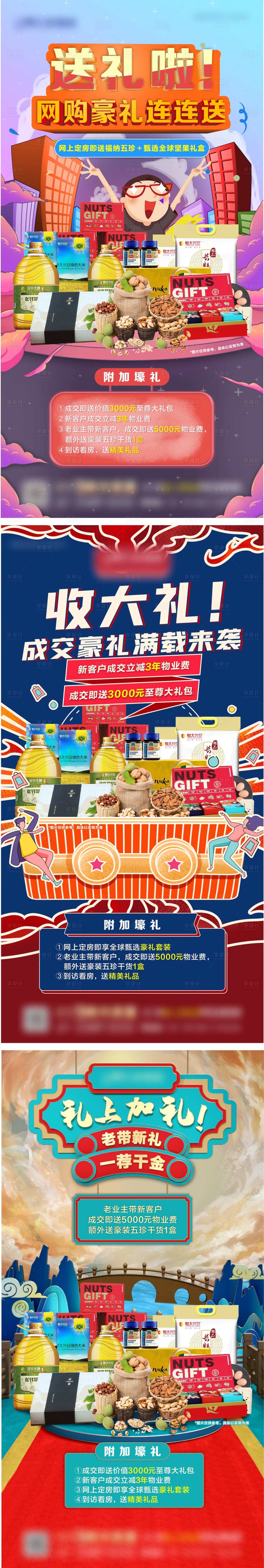 源文件下載【享設計】搜索編號：44040004385289262【地產五重禮系列圖】