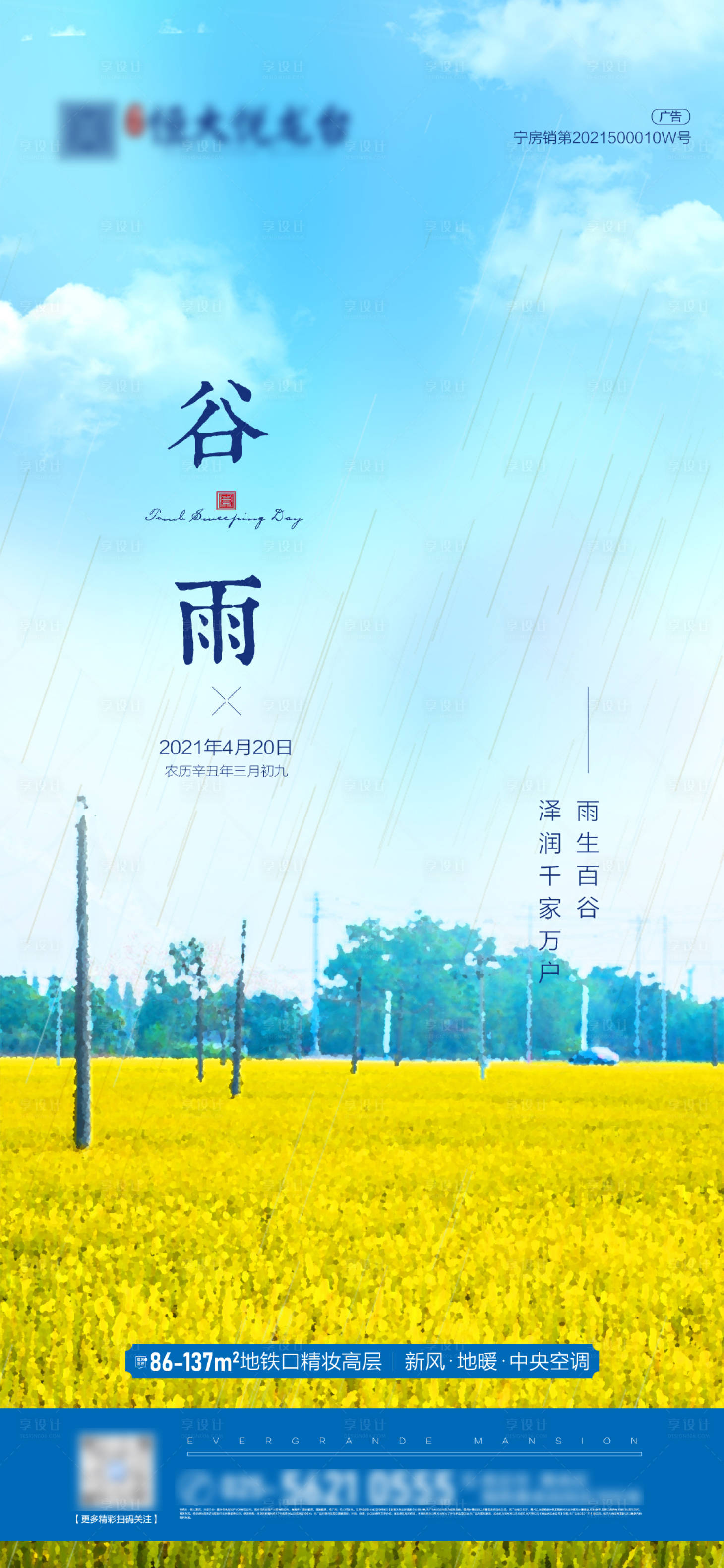 源文件下载【享设计】搜索编号：21490004264146432【谷雨节气海报】