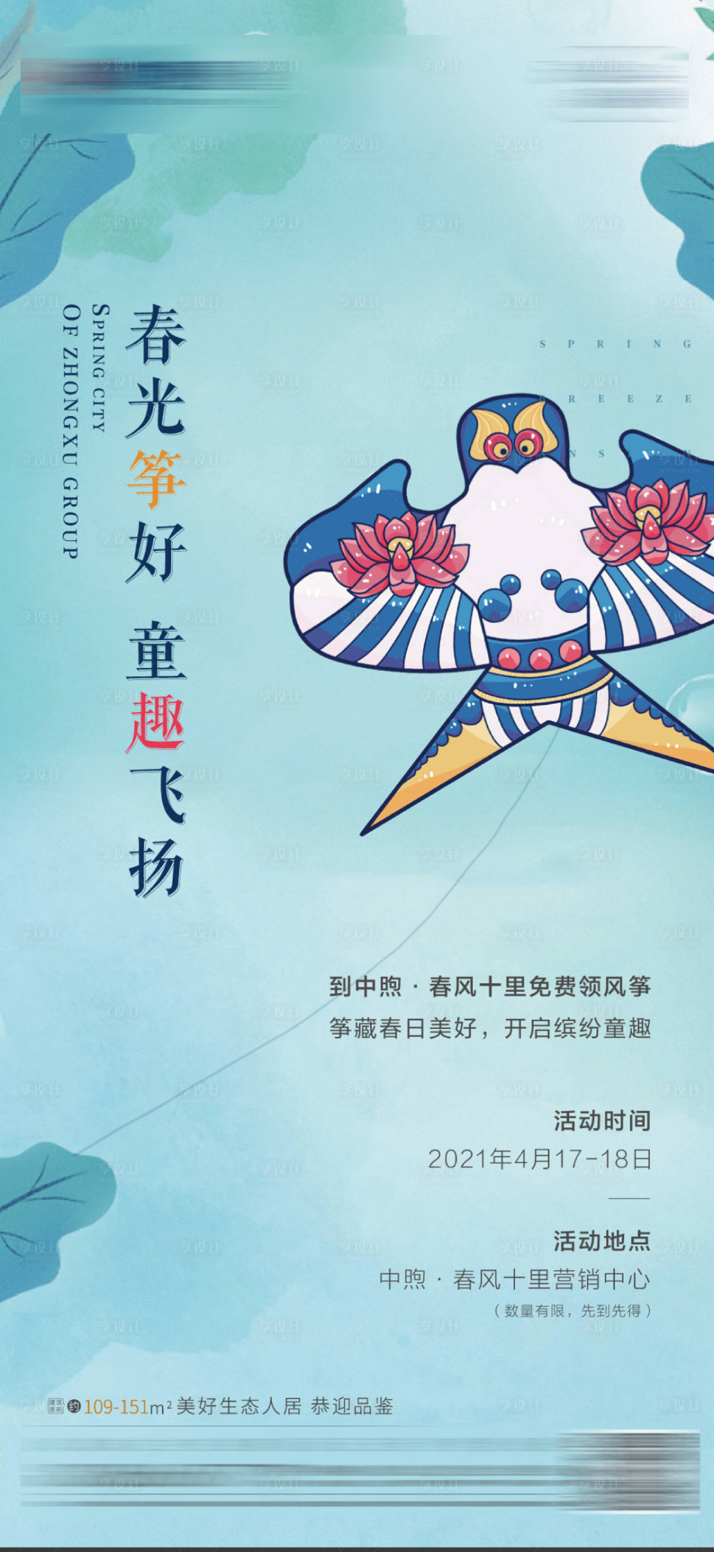 源文件下载【享设计】搜索编号：76570004248371298【地产春日风筝手绘海报】