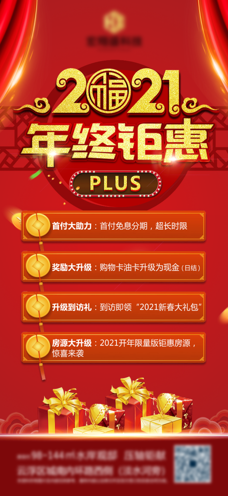 源文件下载【房地产年终钜惠红金海报】编号：86950004206518700