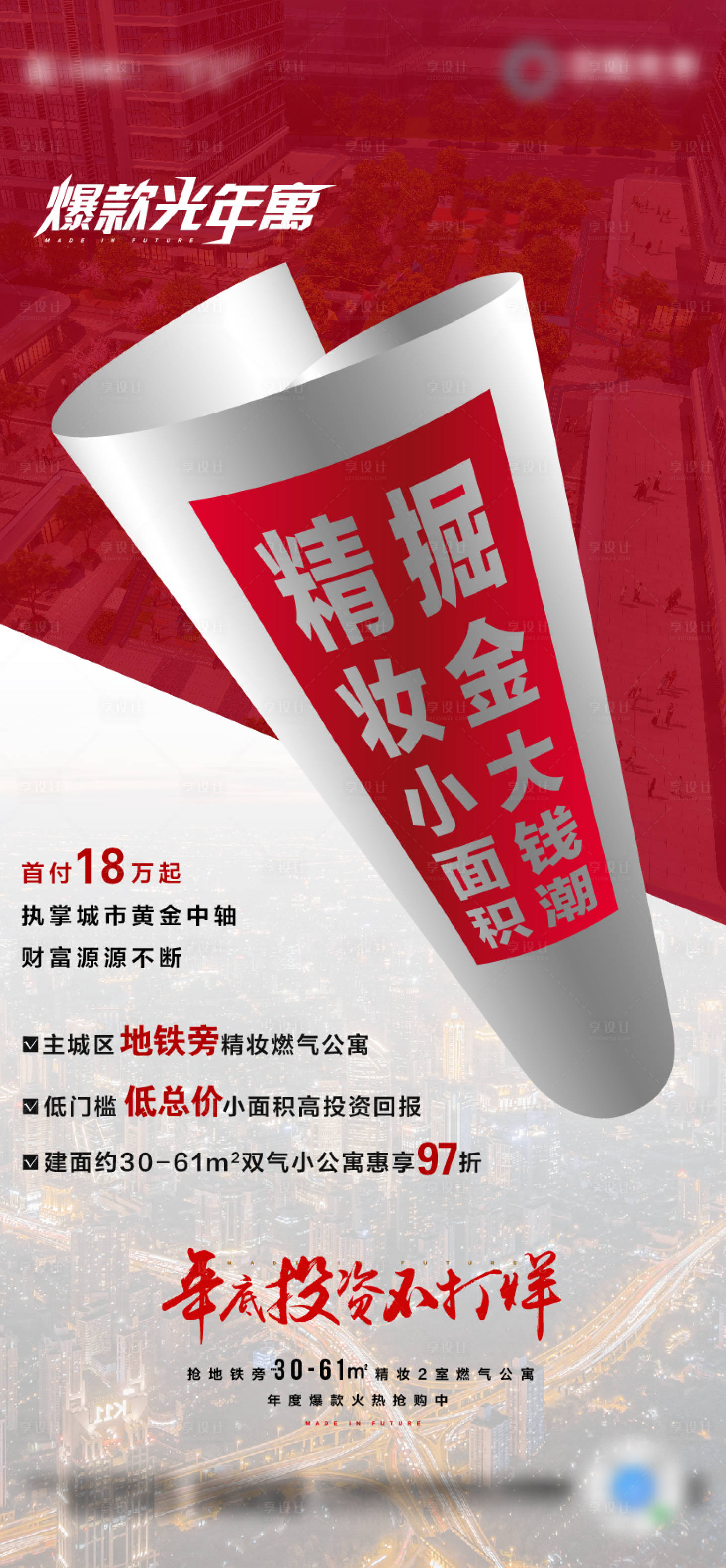 源文件下載【享設計】搜索編號：59550004322584711【地產(chǎn)熱銷海報公寓】