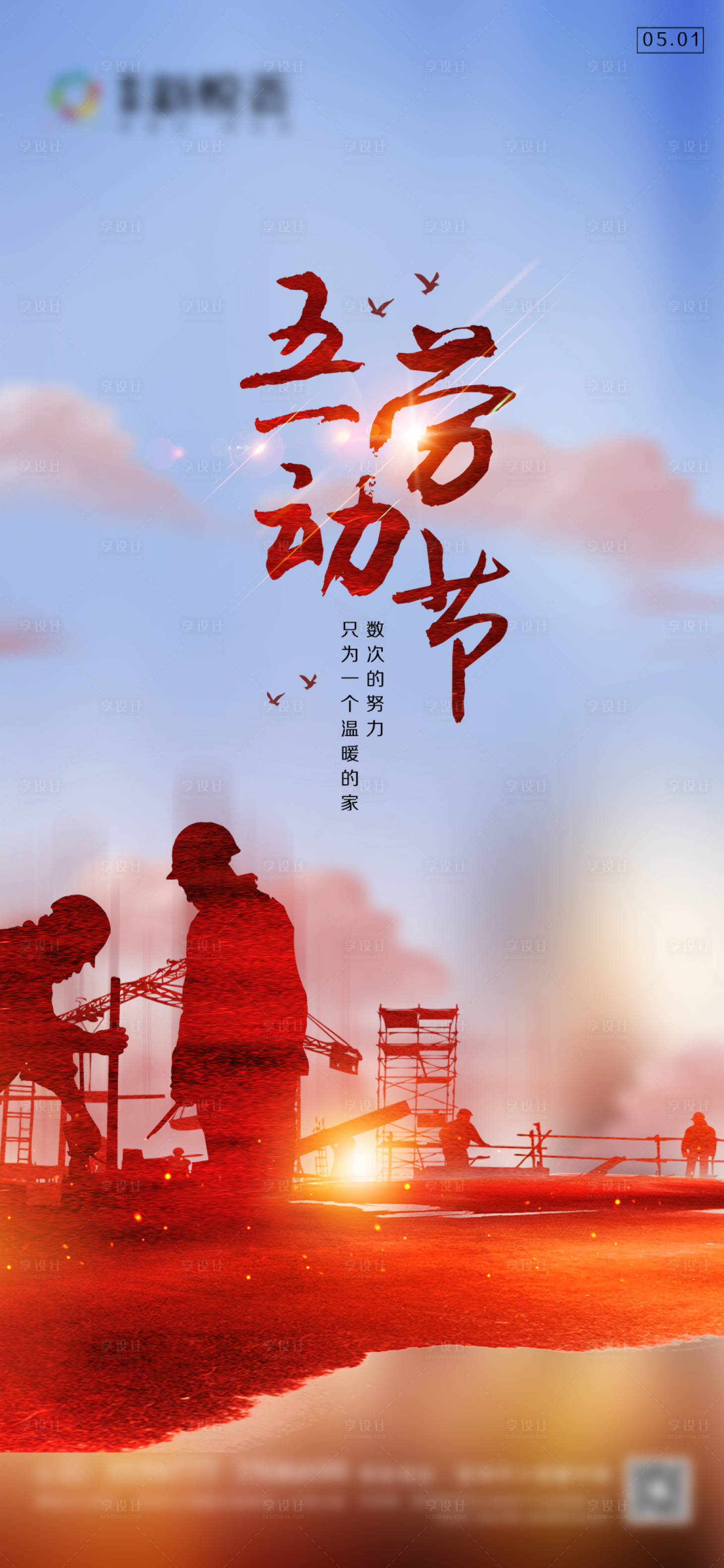 源文件下载【享设计】搜索编号：17790004344909899【地产五一劳动节微信海报】
