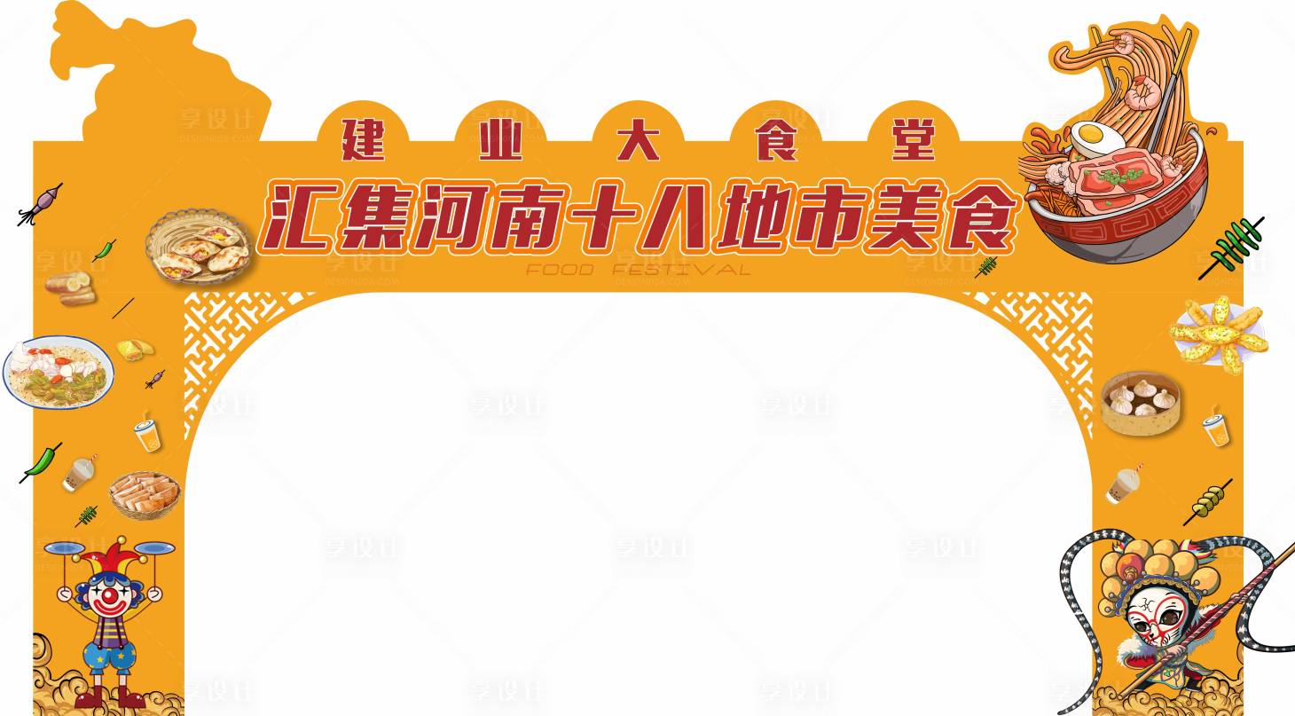源文件下載【享設(shè)計(jì)】搜索編號(hào)：23530004420931999【美食嘉年華龍門架】