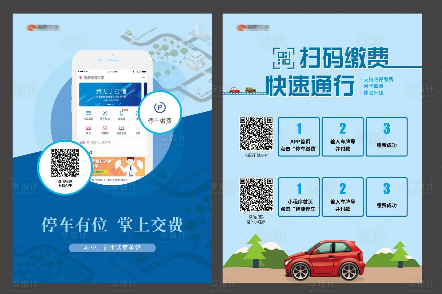 源文件下载【停车缴费DM宣传单】编号：86310004271301936