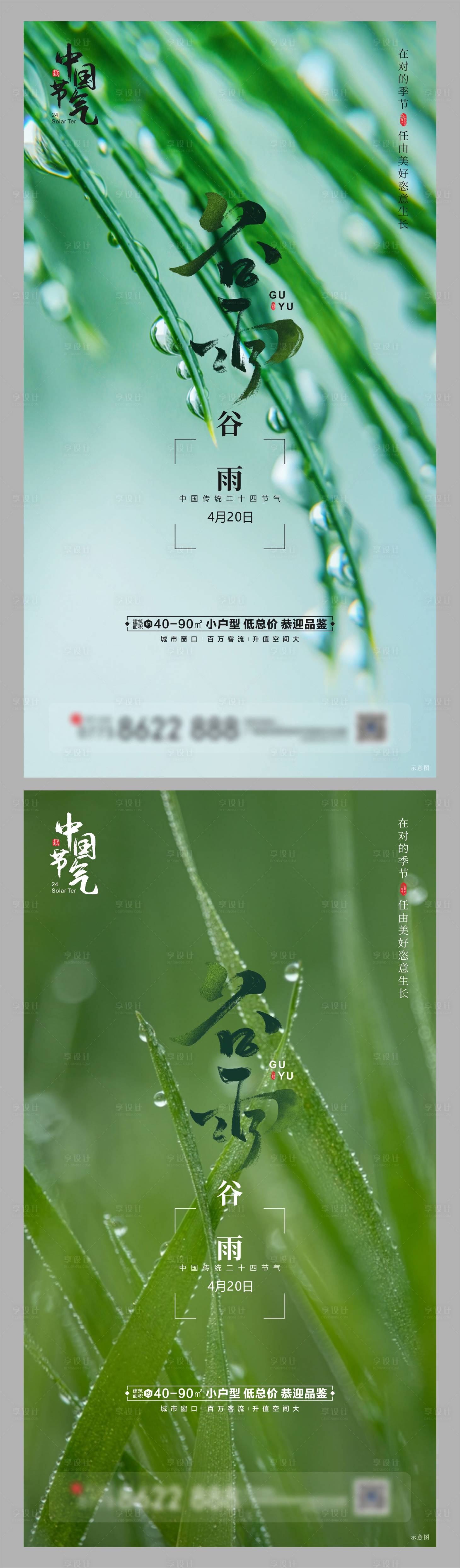 源文件下载【享设计】搜索编号：85590004132445588【地产谷雨节气系列海报】