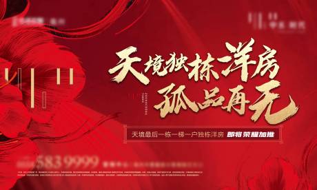 源文件下载【红色洋房加推海报】编号：20210415102253798