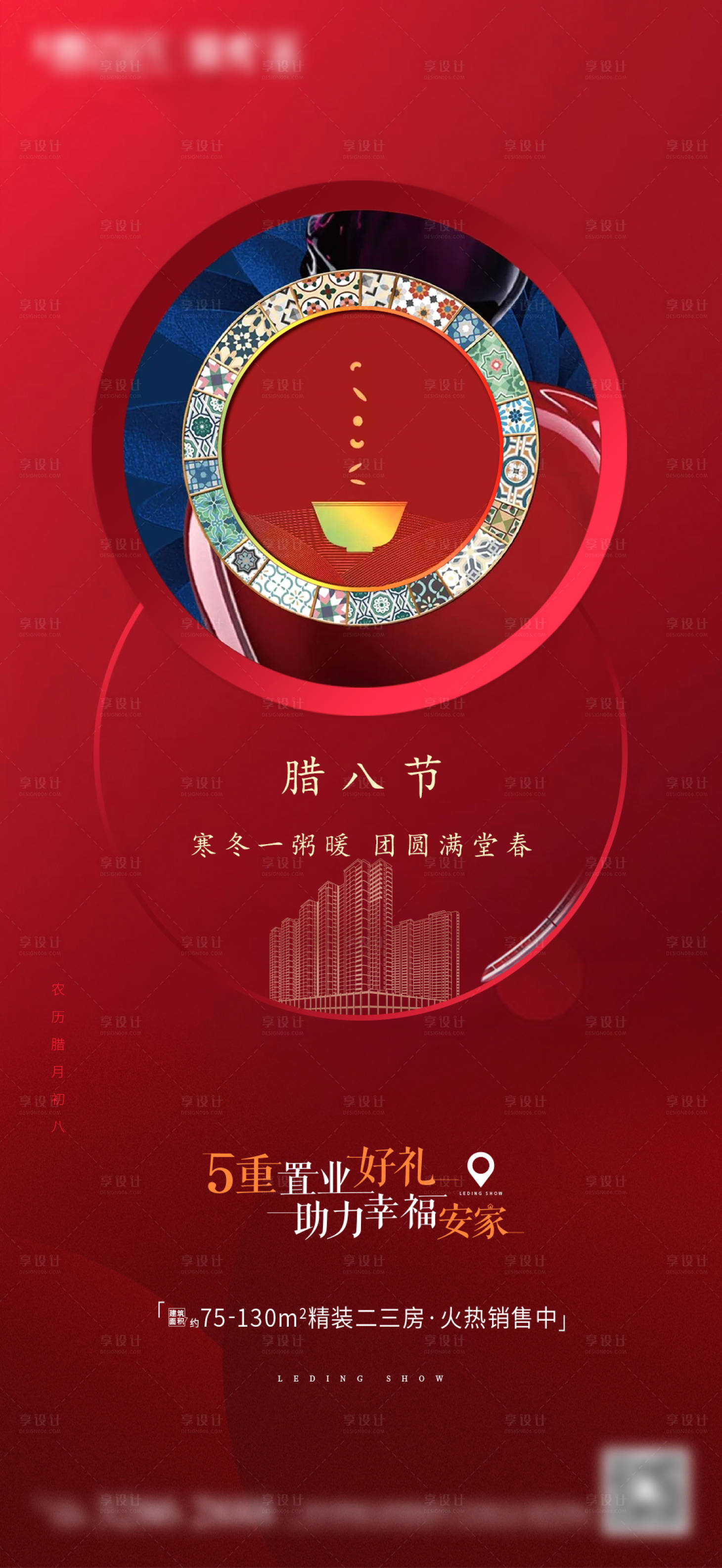 源文件下載【享設計】搜索編號：62420004137043272【臘八節地產海報】