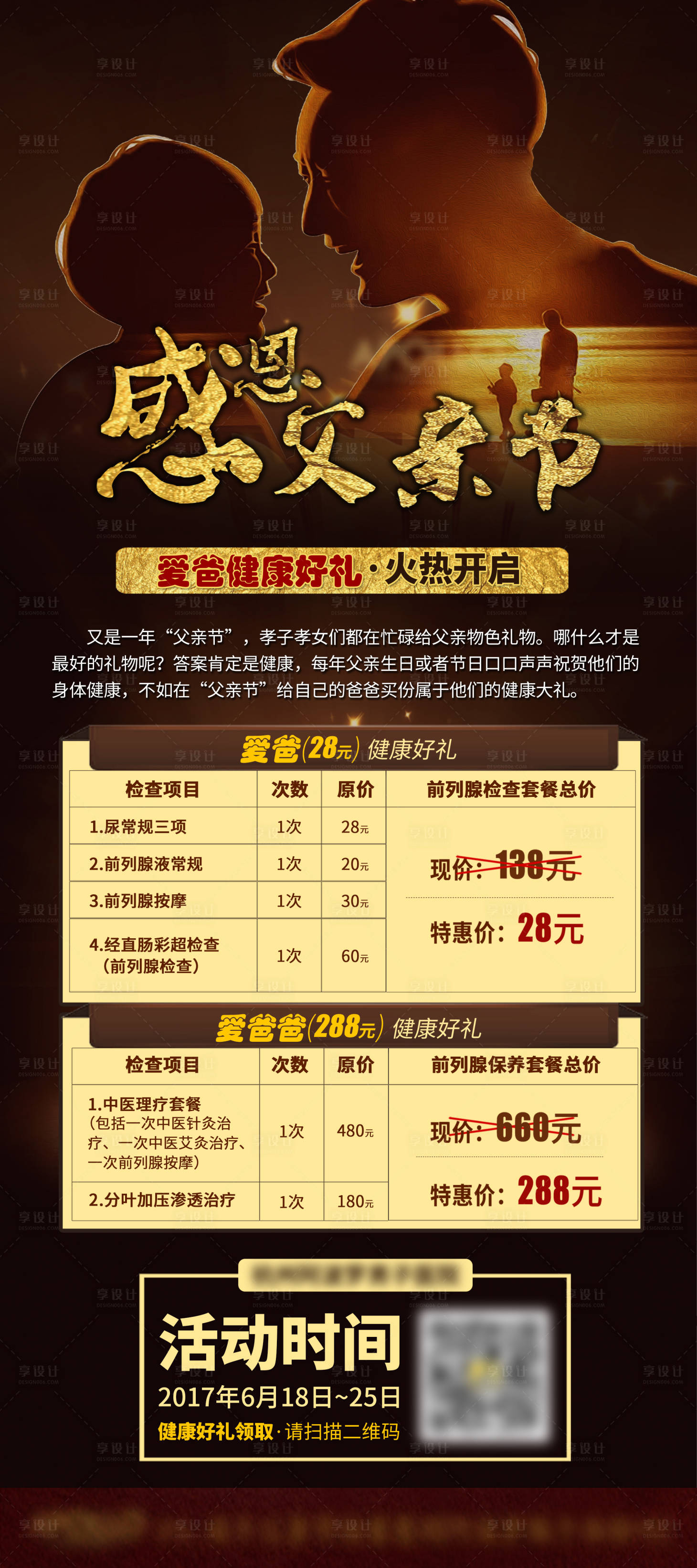 源文件下載【享設計】搜索編號：31470004489922095【父親節男科檢查活動項目展架】