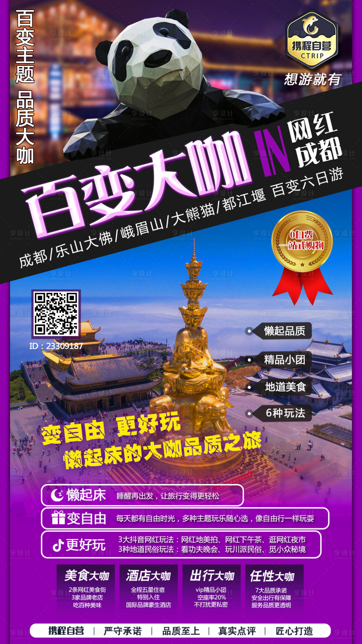 源文件下载【旅游成都海报】编号：29700004473759626