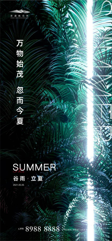 源文件下载【谷雨立夏节气地产海报】编号：92940004221147581