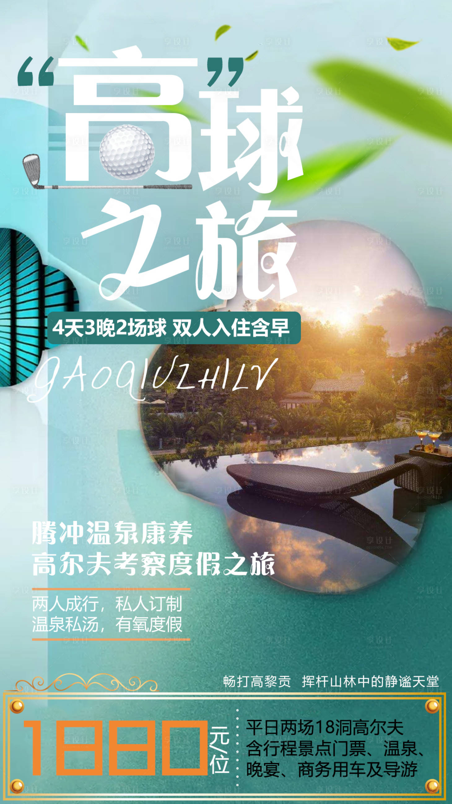 源文件下載【享設計】搜索編號：12690004486151777【高爾夫旅游海報】