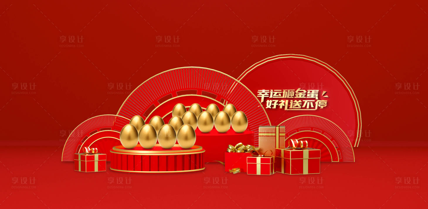 源文件下載【享設計】搜索編號：25670004472499205【地產砸金蛋活動堆頭】