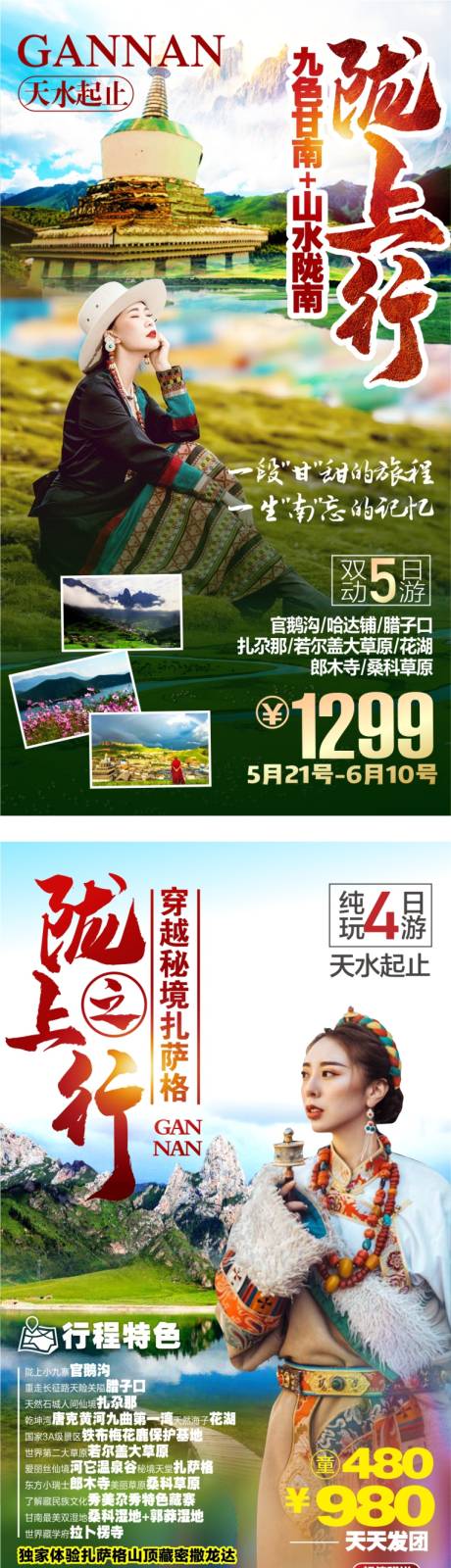 源文件下载【甘南陇南旅游系列海报】编号：62540004349887231