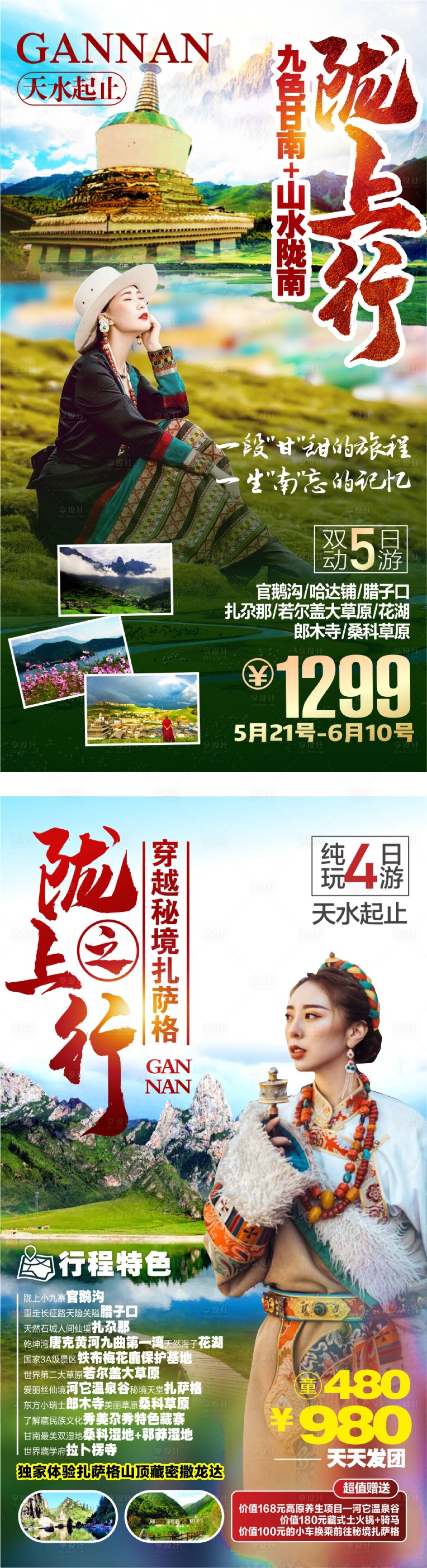 源文件下载【享设计】搜索编号：62540004349887231【甘南陇南旅游系列海报】