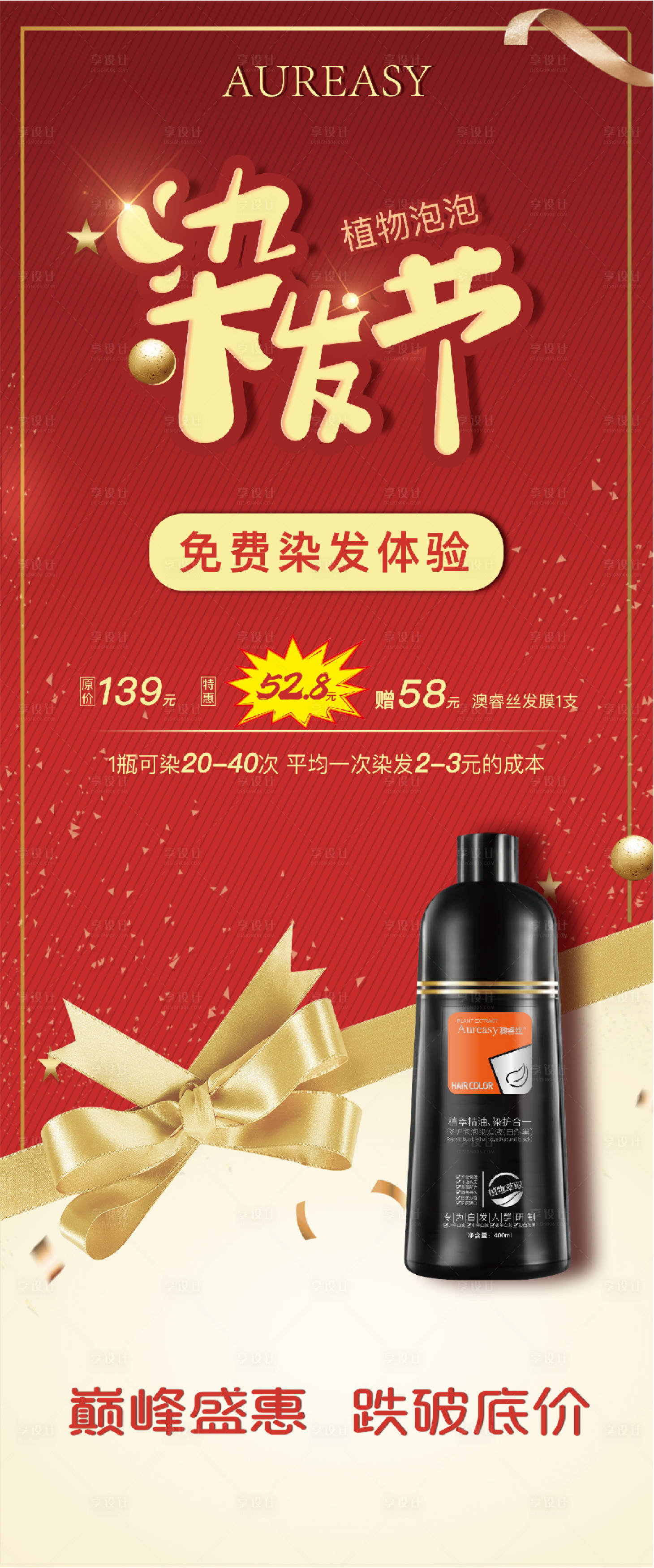源文件下载【享设计】搜索编号：28350004276451047【染发剂活动易拉宝】