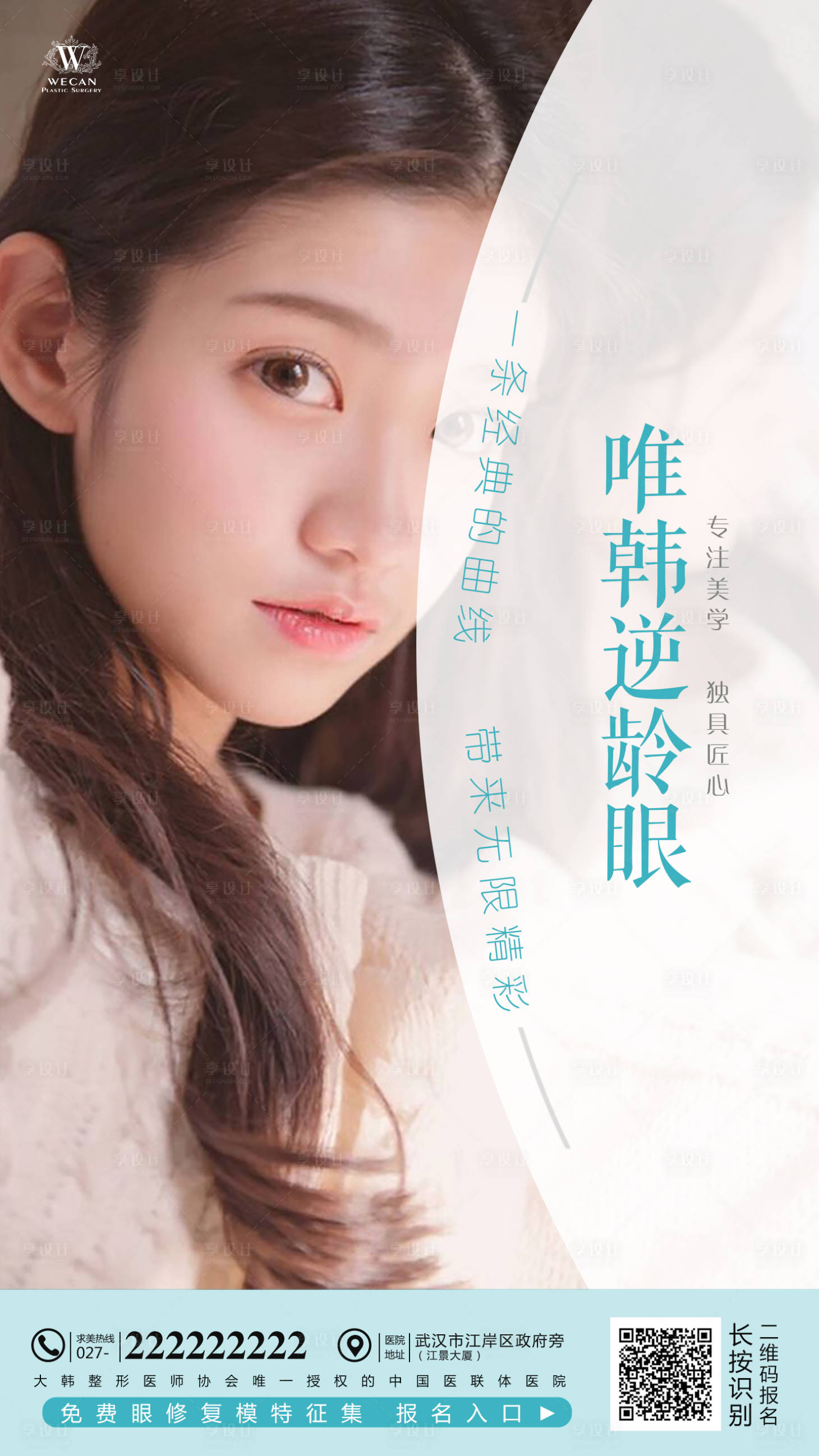 源文件下載【享設計】搜索編號：22770004148453685【醫美眼整形宣傳海報】