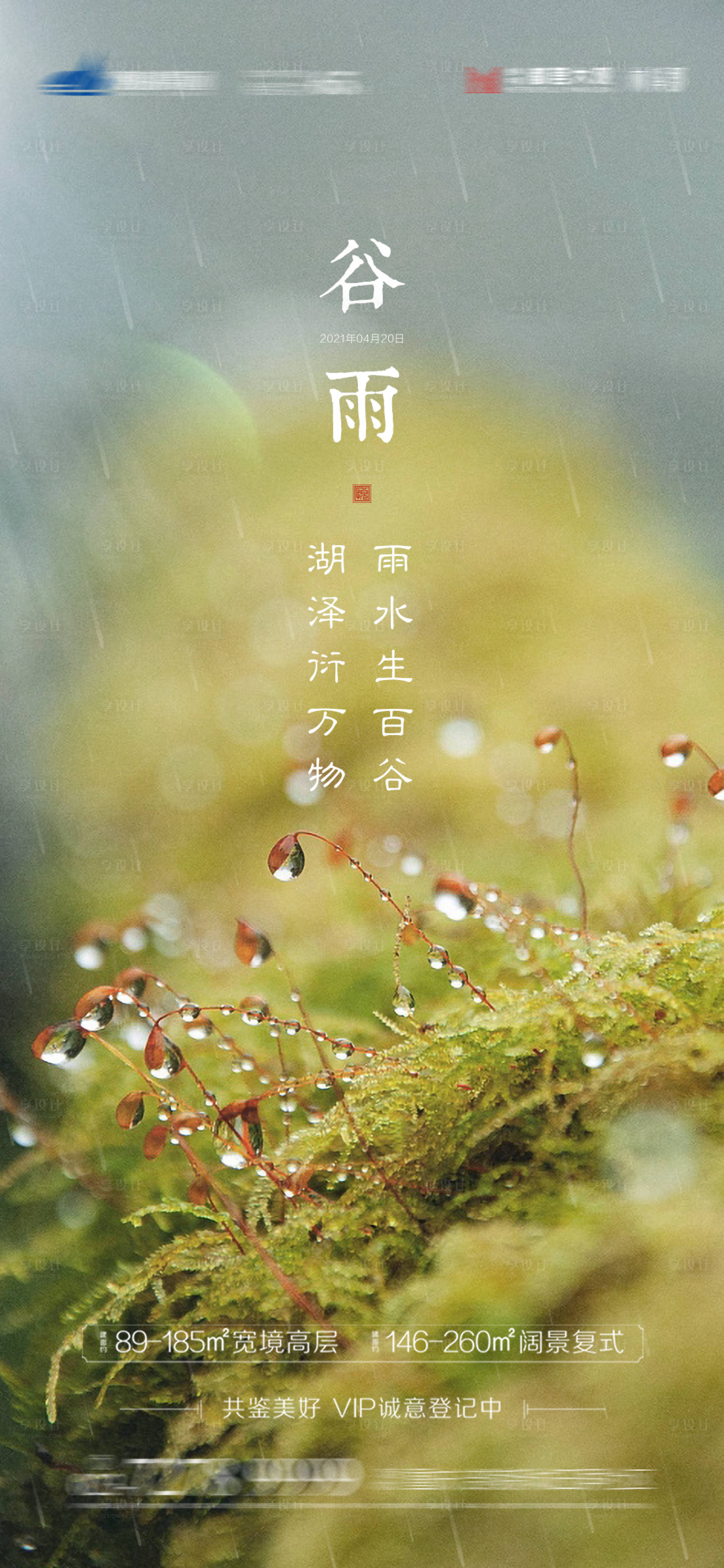 源文件下载【享设计】搜索编号：51910004317999892【地产谷雨节气稿】