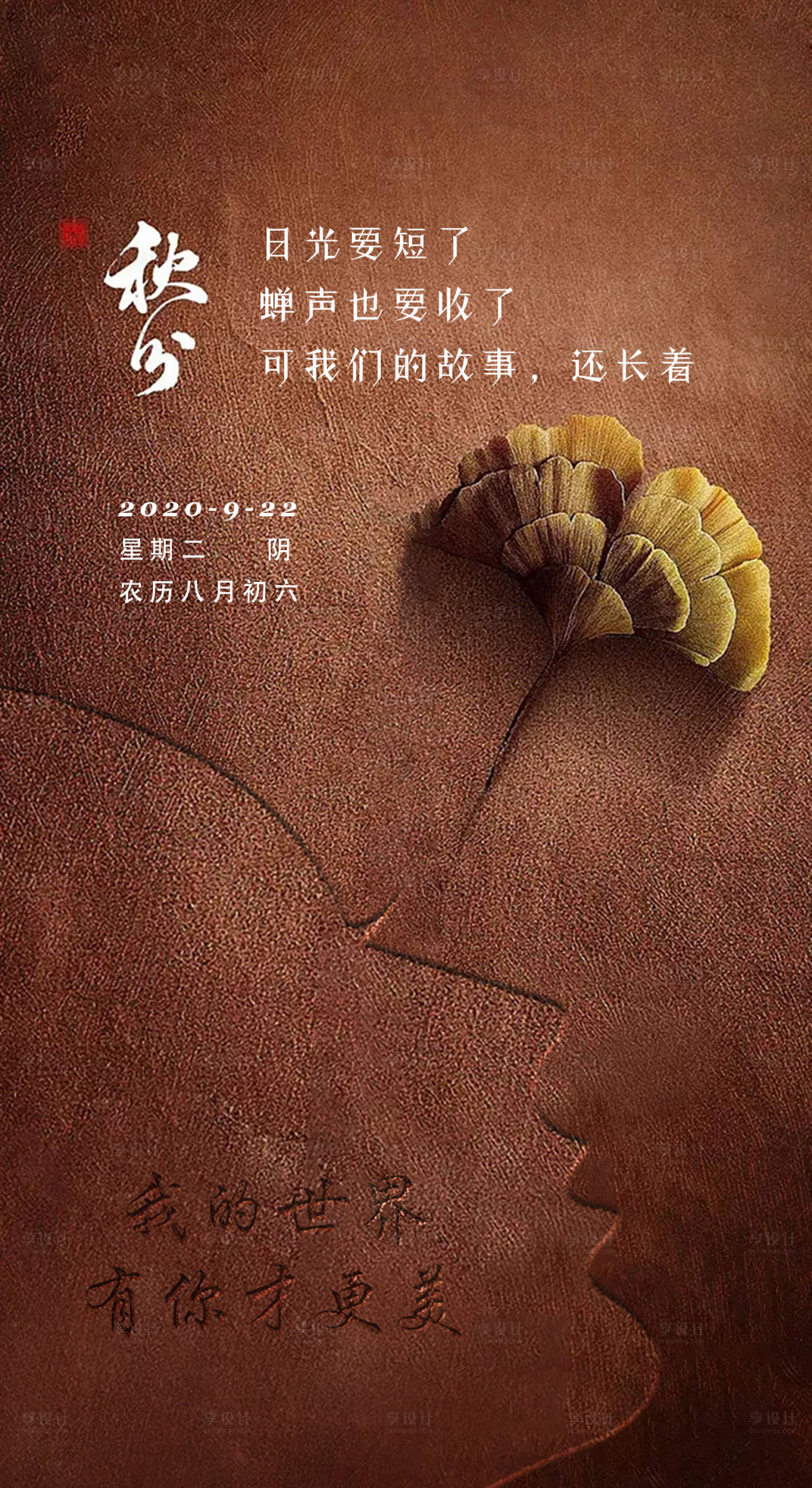 源文件下载【享设计】搜索编号：26070004186312014【秋分海报】