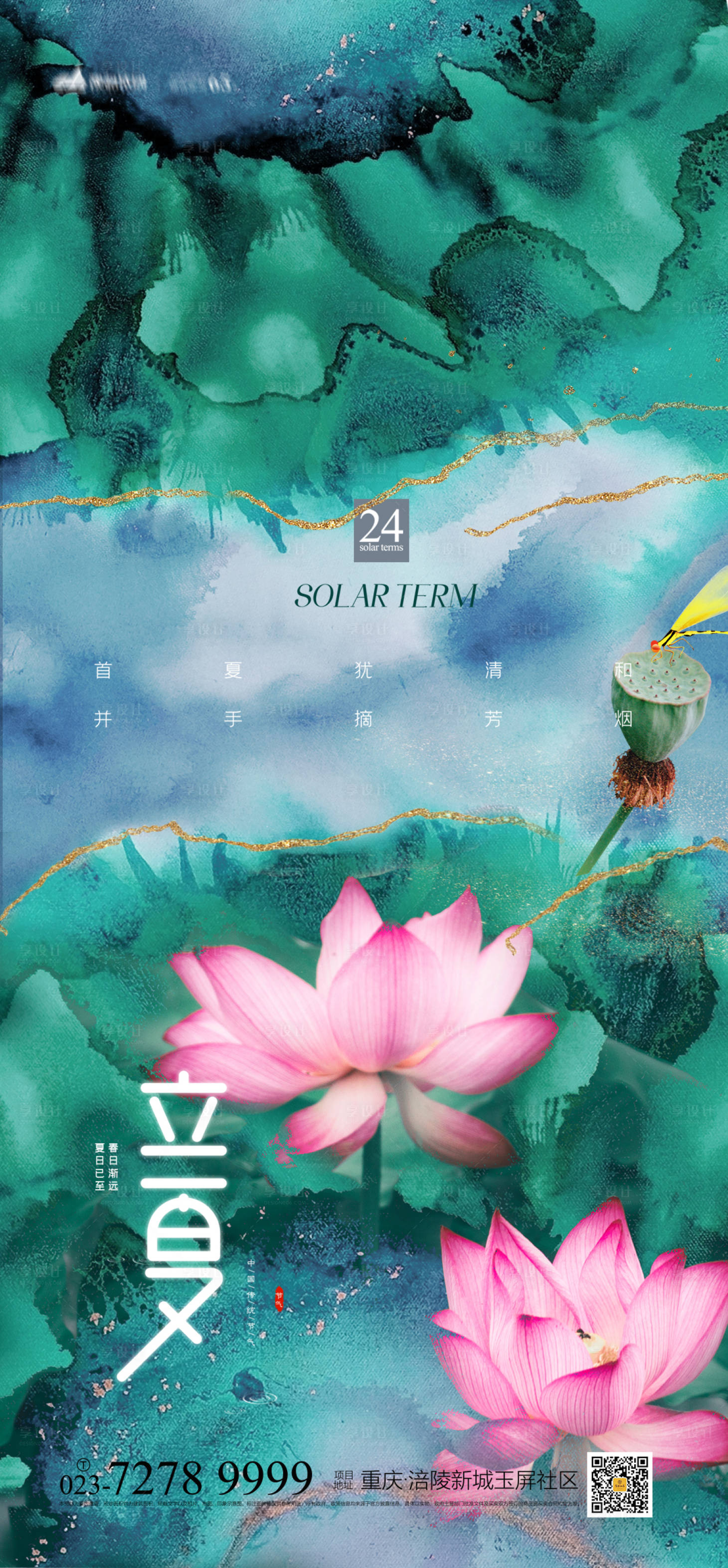 源文件下載【享設(shè)計(jì)】搜索編號(hào)：40970004109784034【立夏節(jié)氣海報(bào)】
