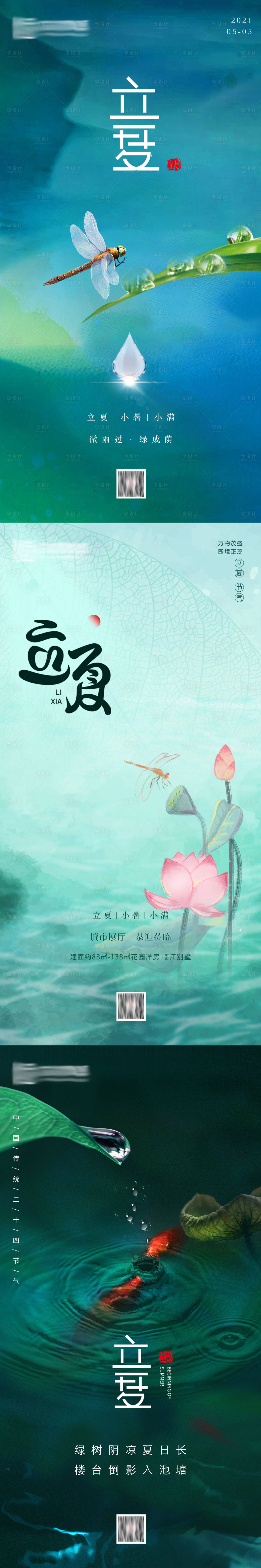 源文件下载【地产立夏节气系列海报】编号：69460004388666638