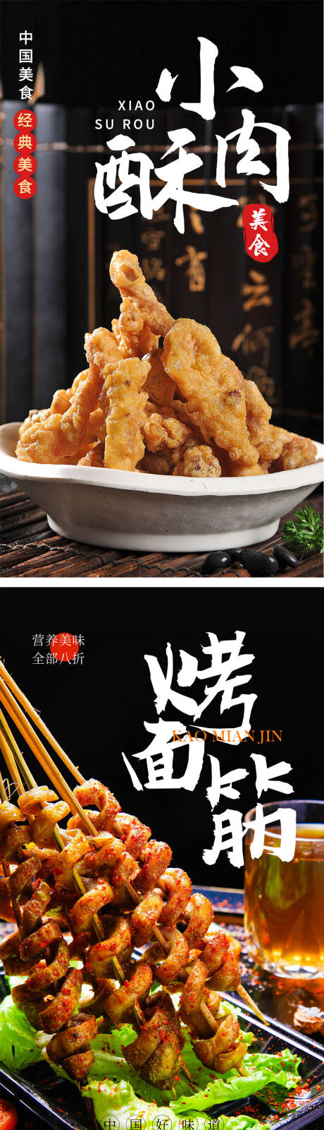 源文件下载【小酥肉烤面筋美食海报】编号：34940004404361694